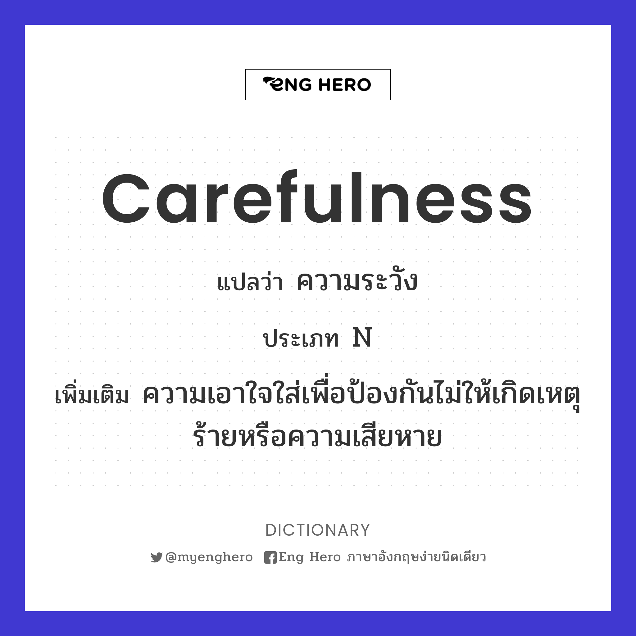 carefulness