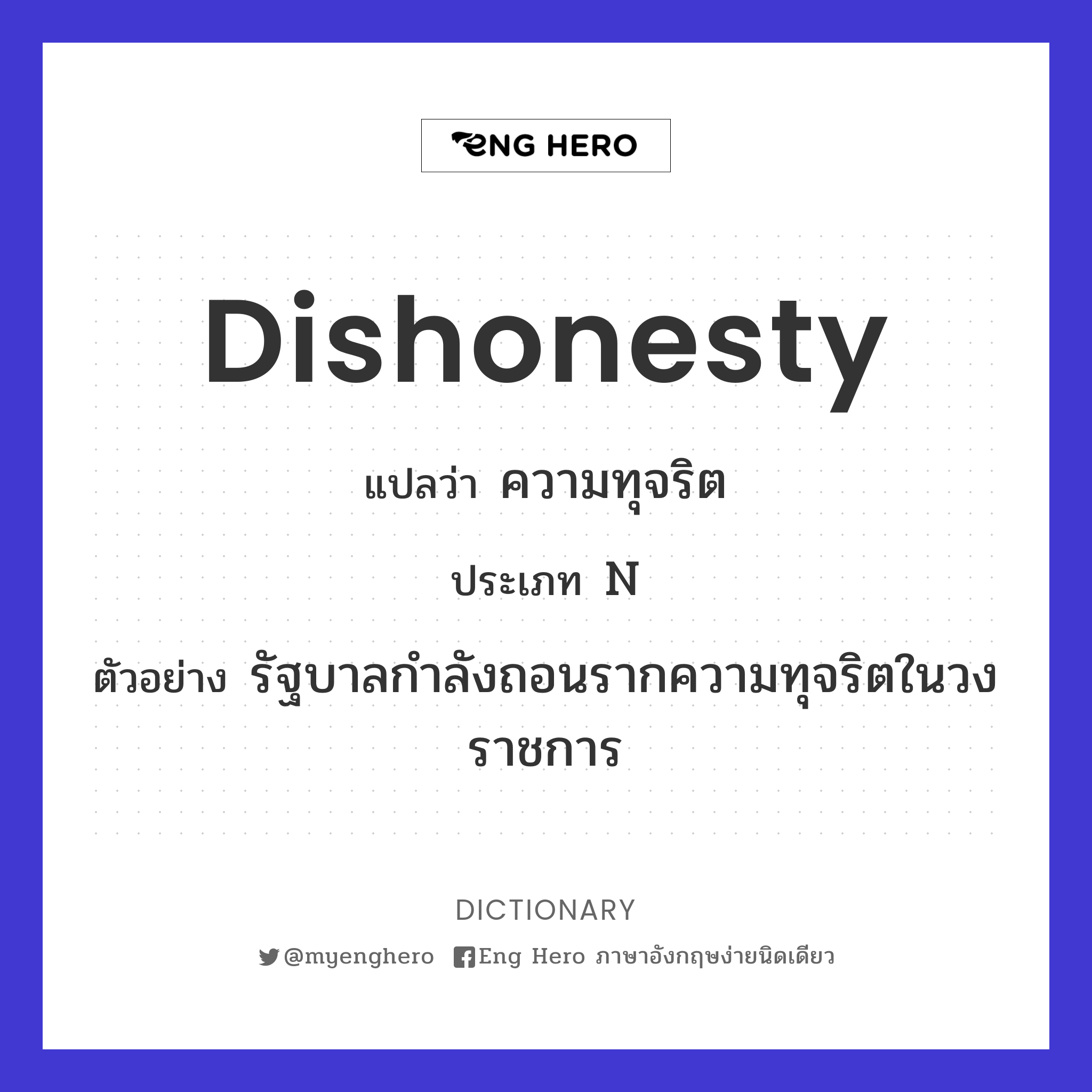 dishonesty