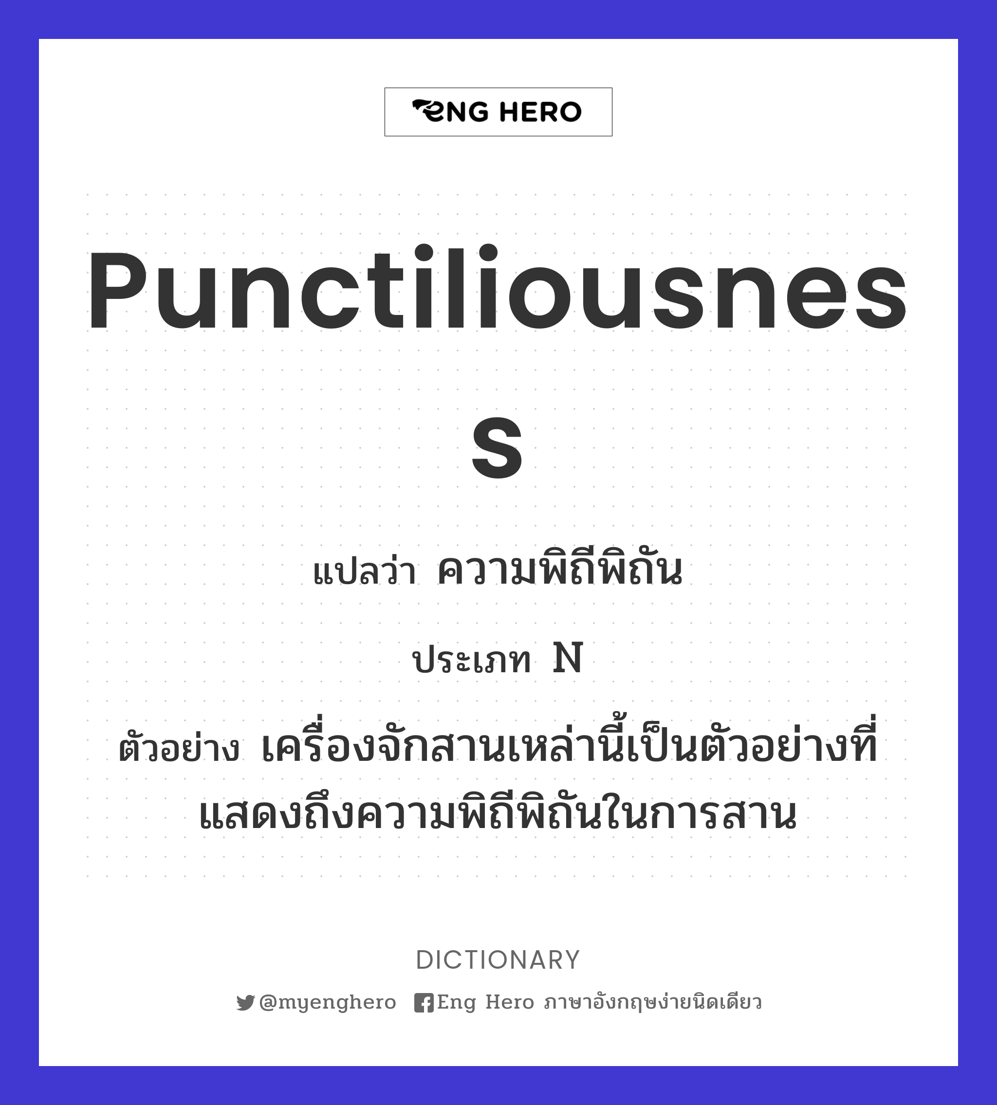 punctiliousness