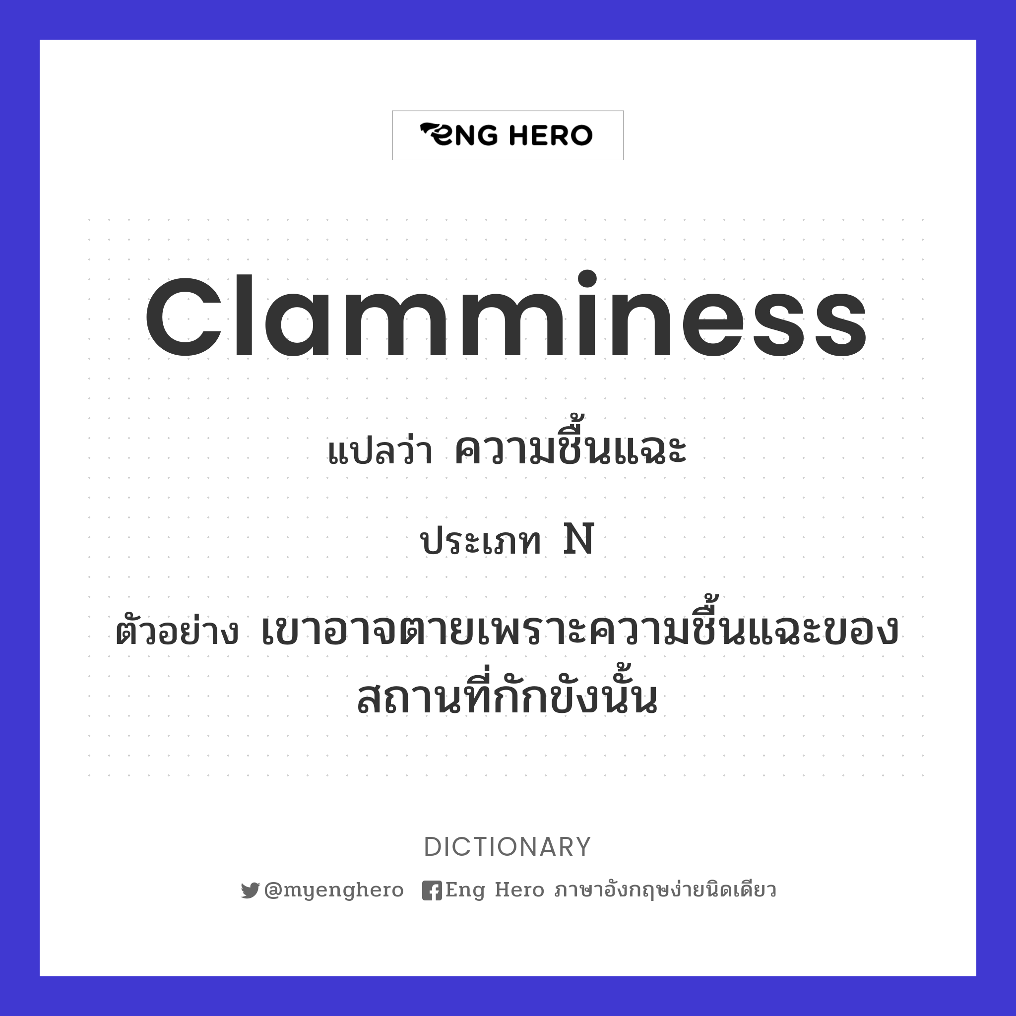 clamminess