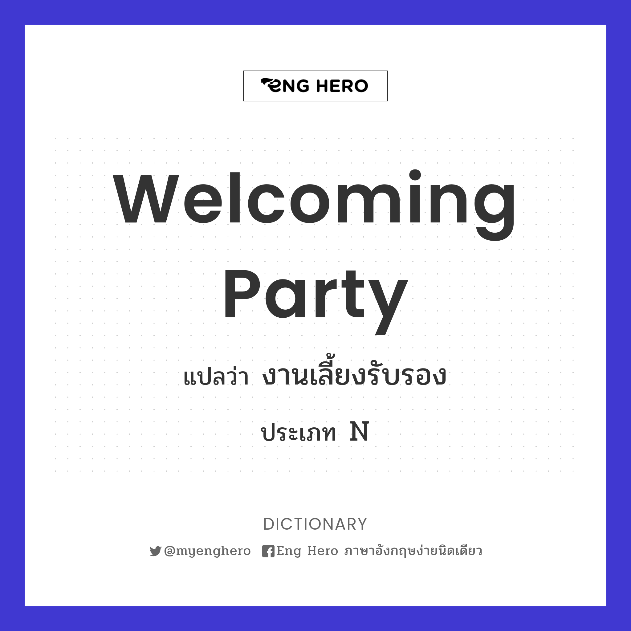 welcoming party
