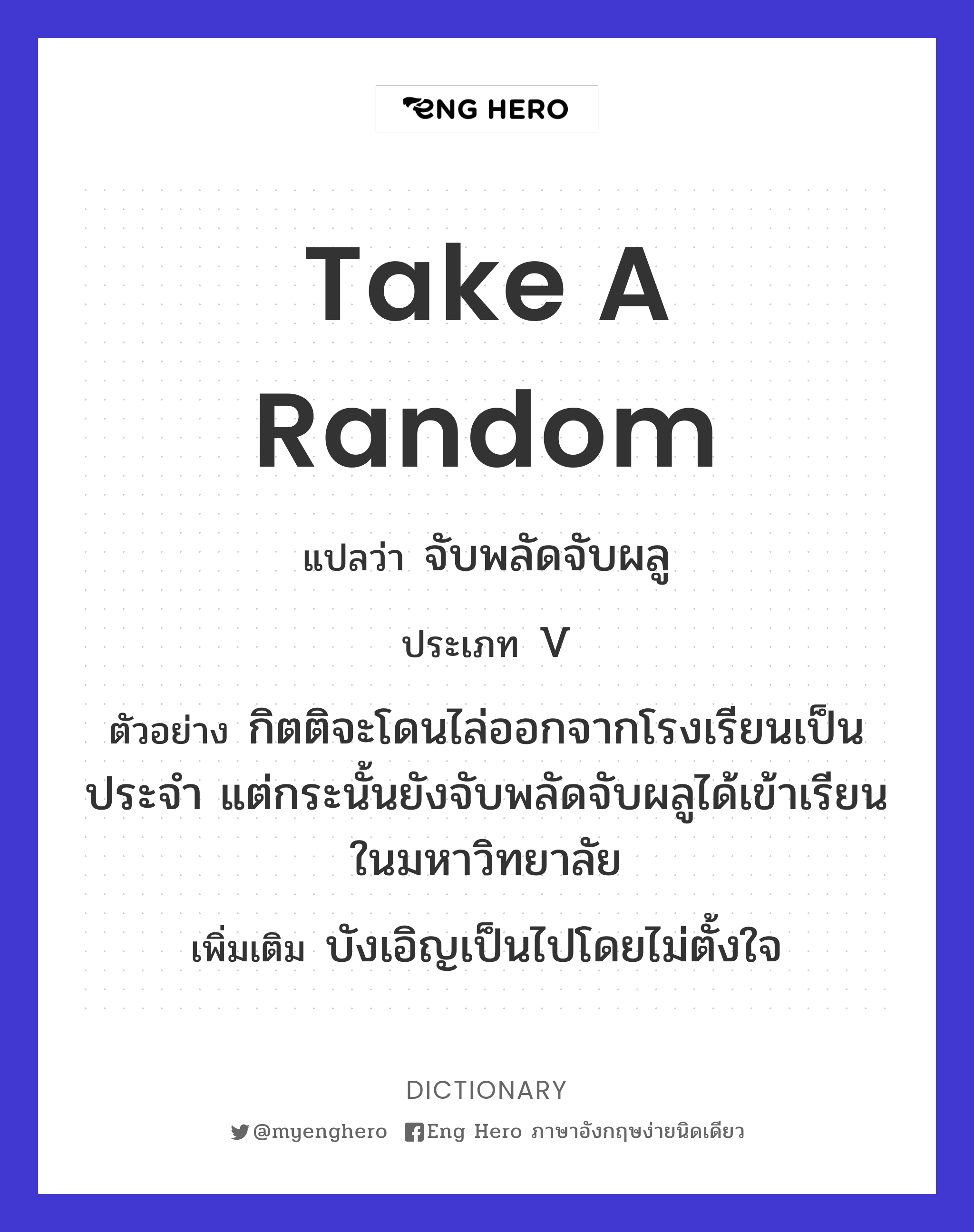 take a random