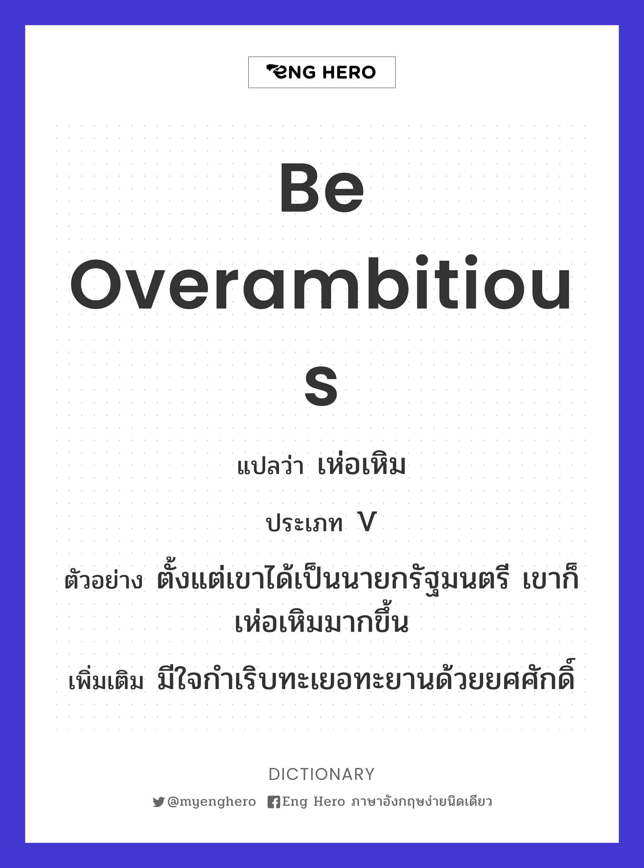 be overambitious