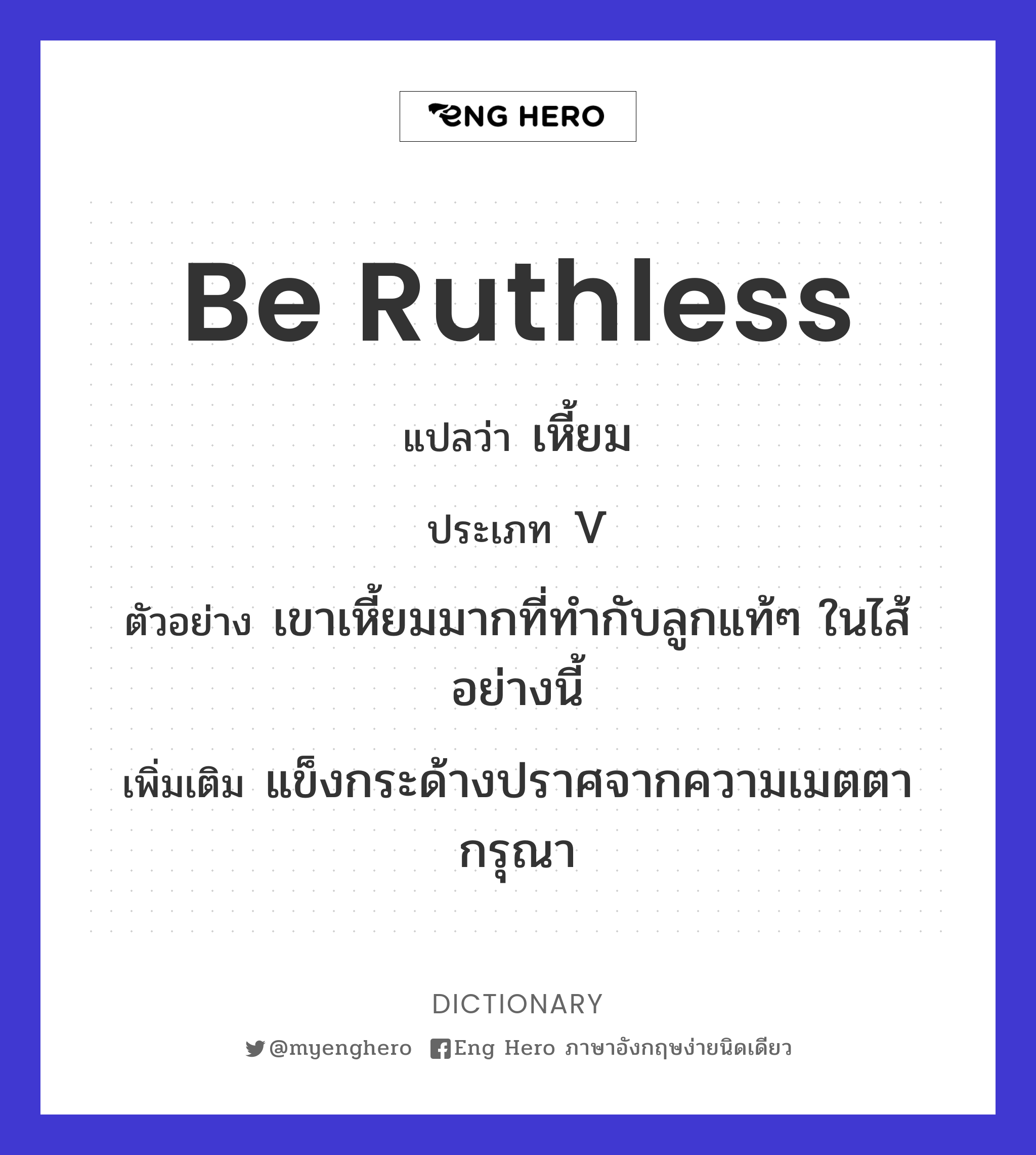 be ruthless