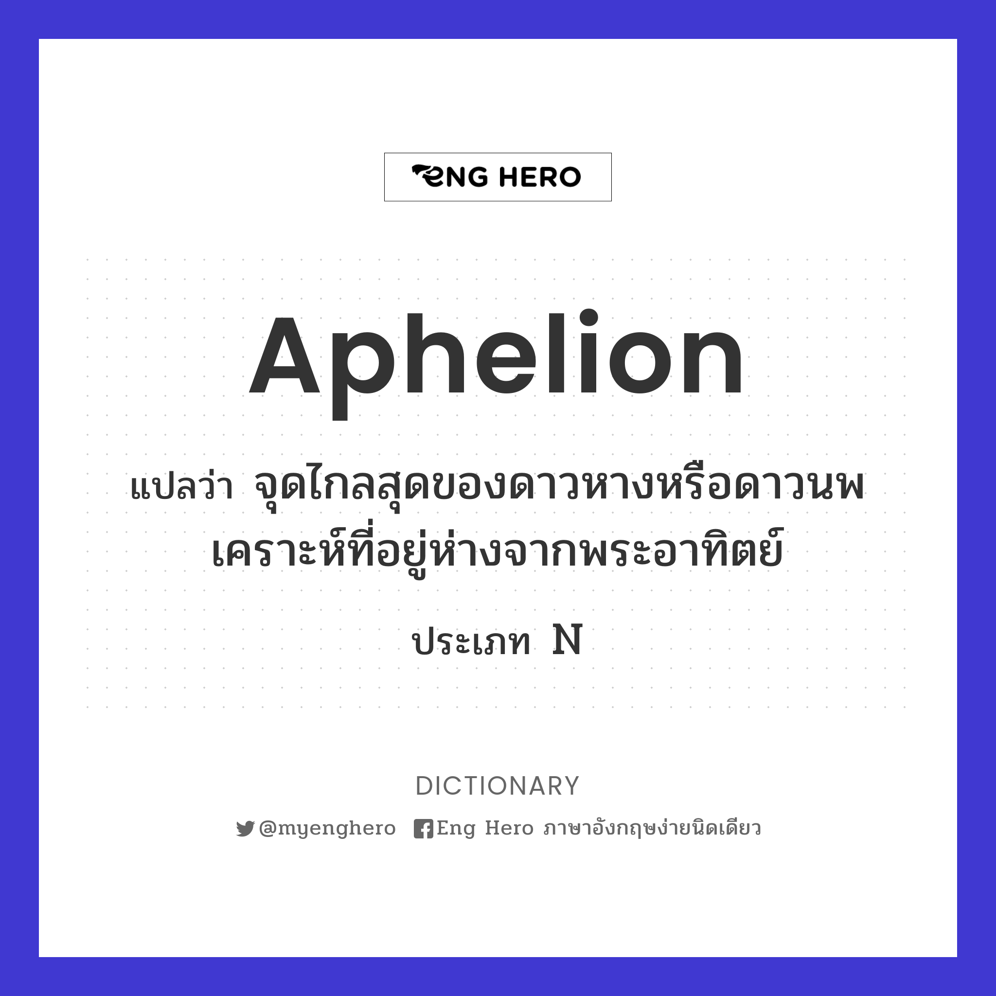 aphelion