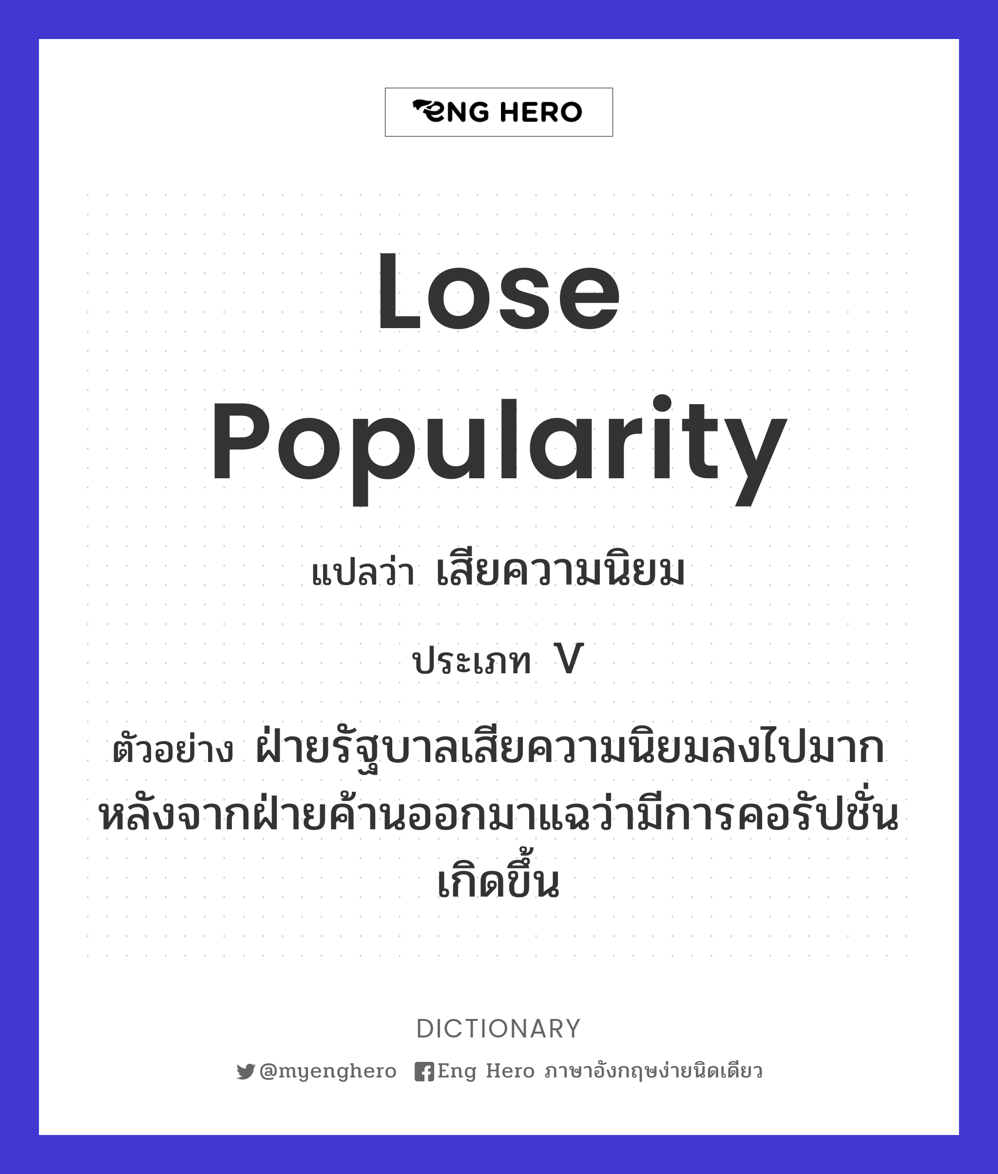 lose popularity