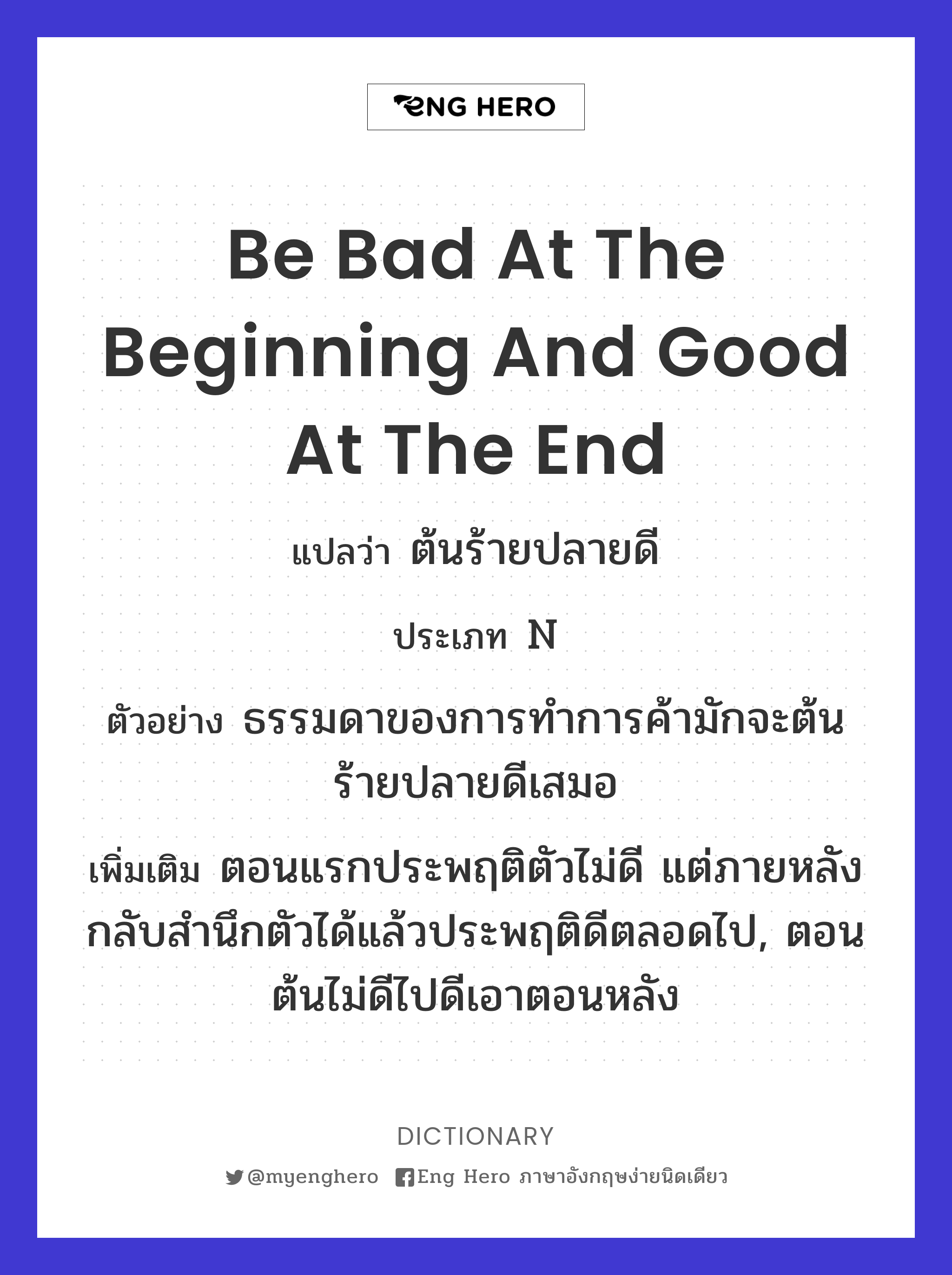 be bad at the beginning and good at the end