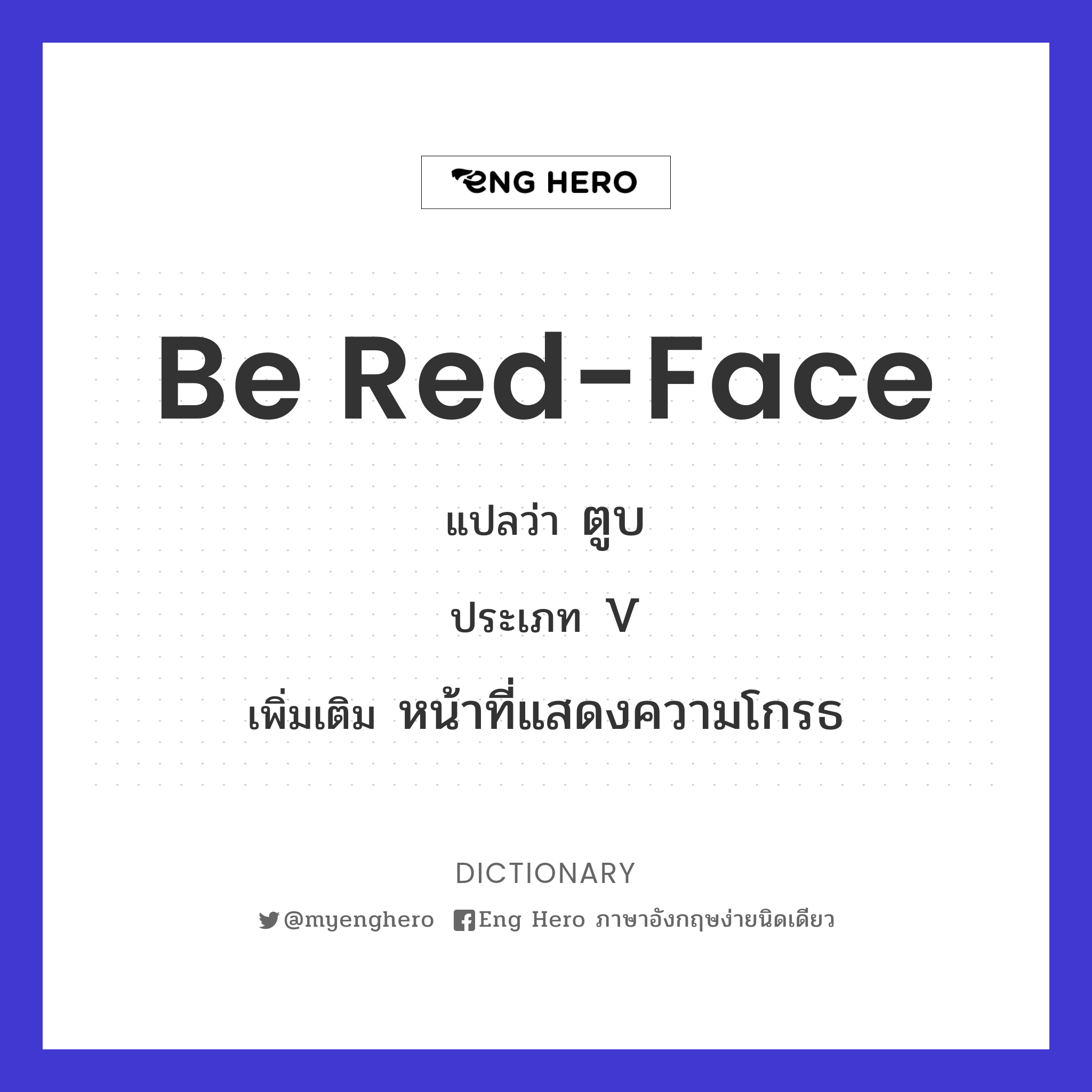 be red-face