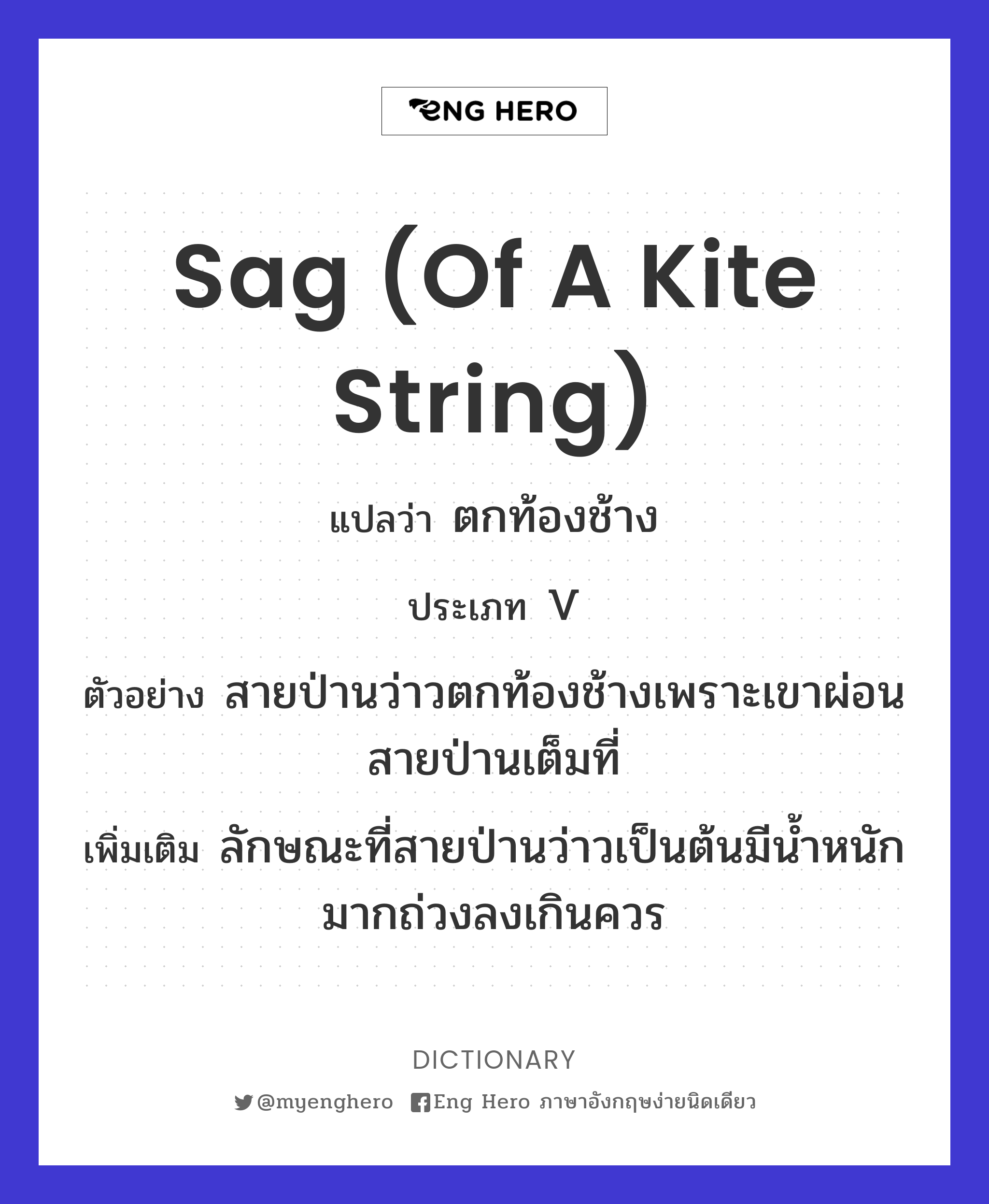 sag (of a kite string)