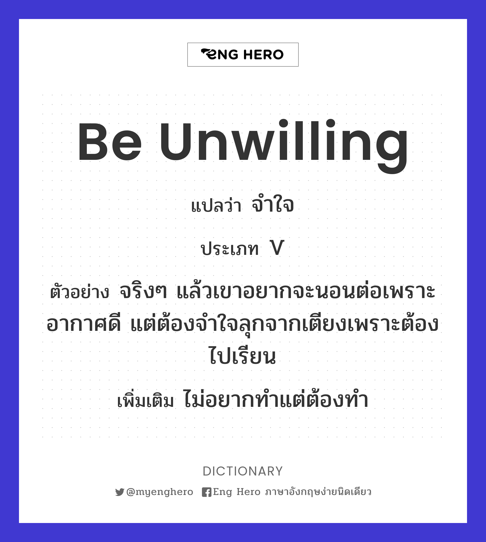 be unwilling