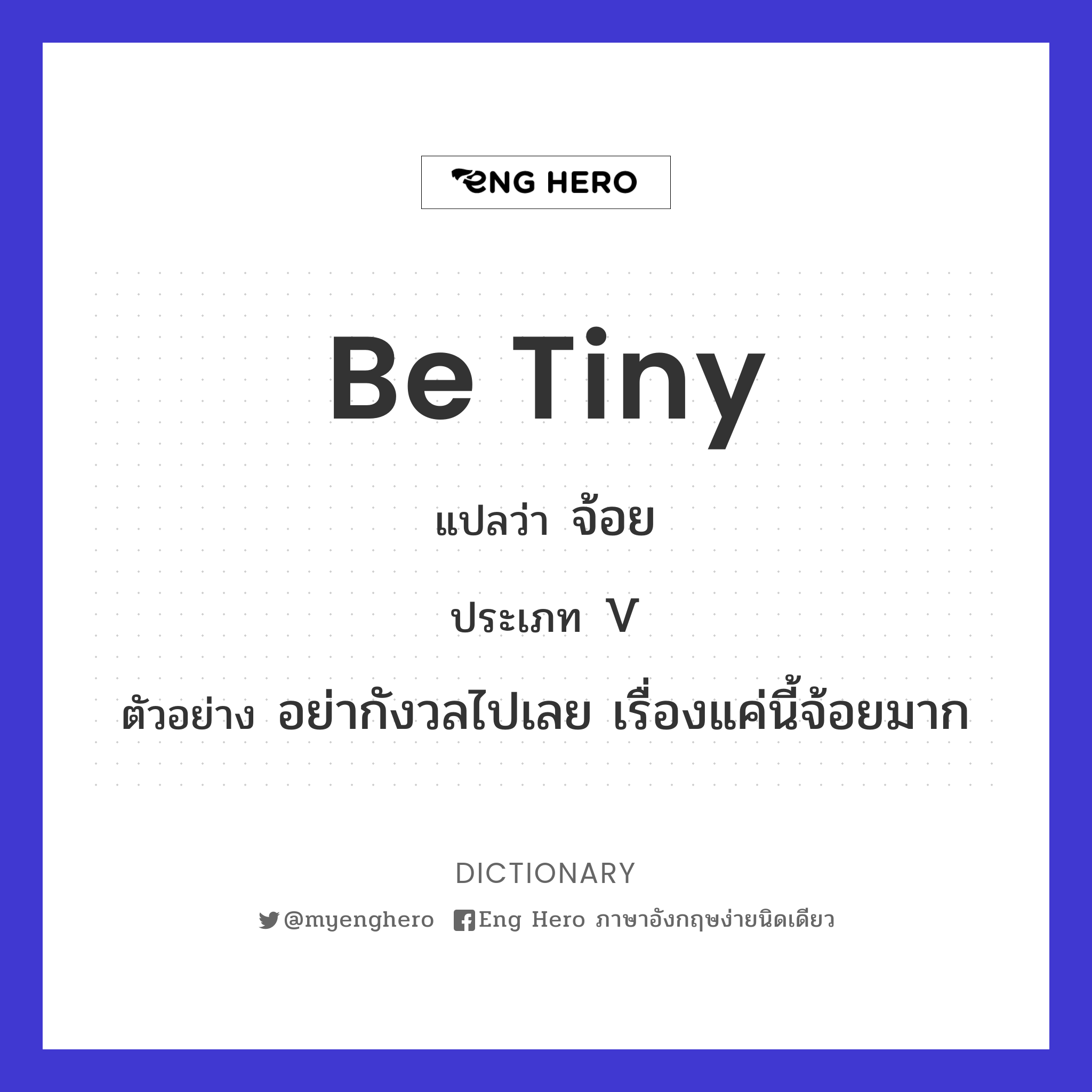 be tiny