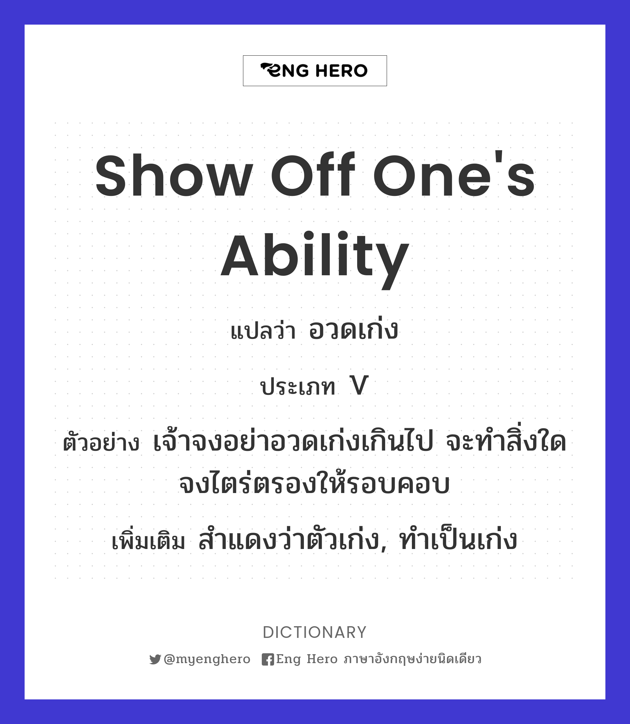 show off one's ability