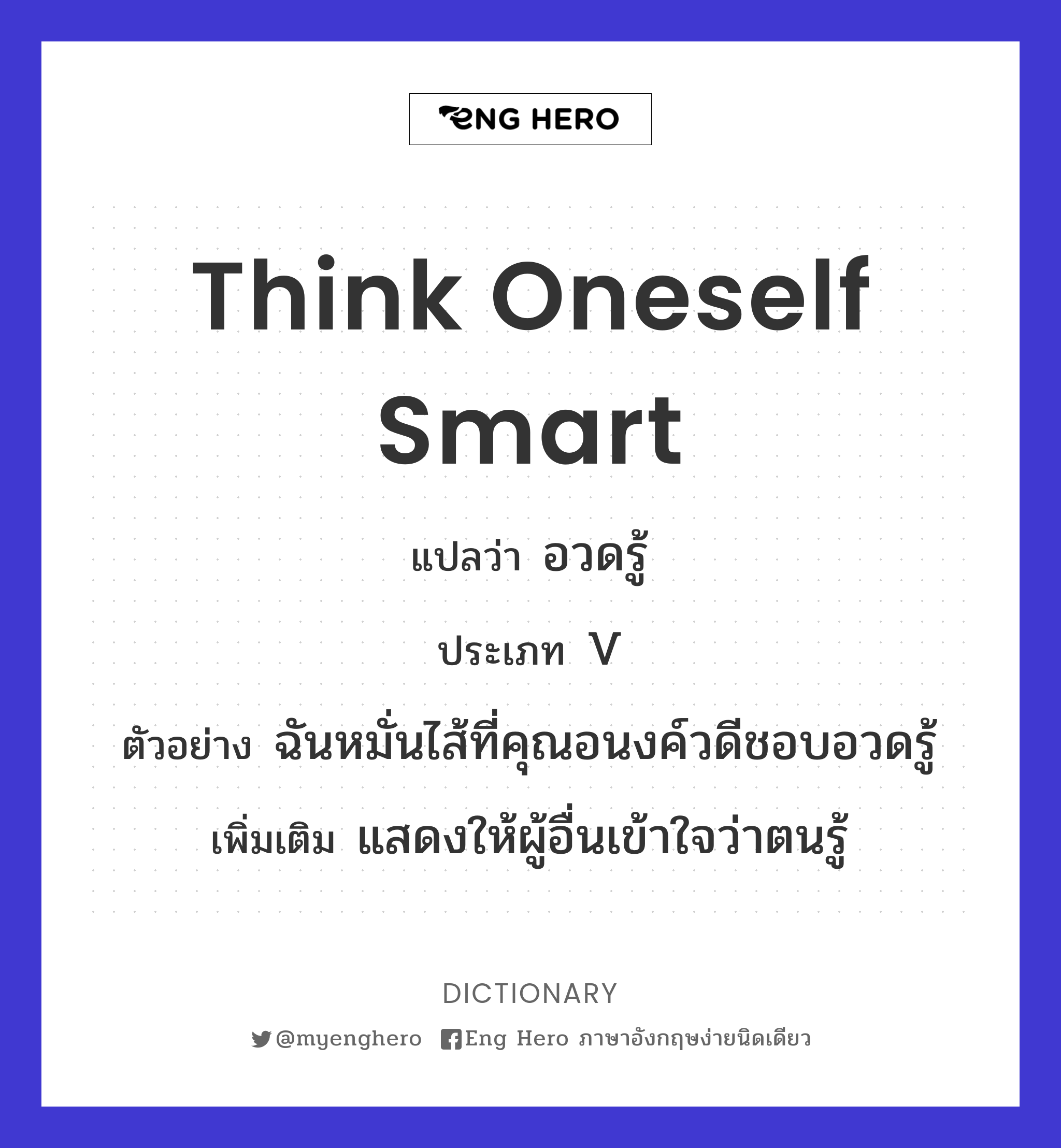 think oneself smart