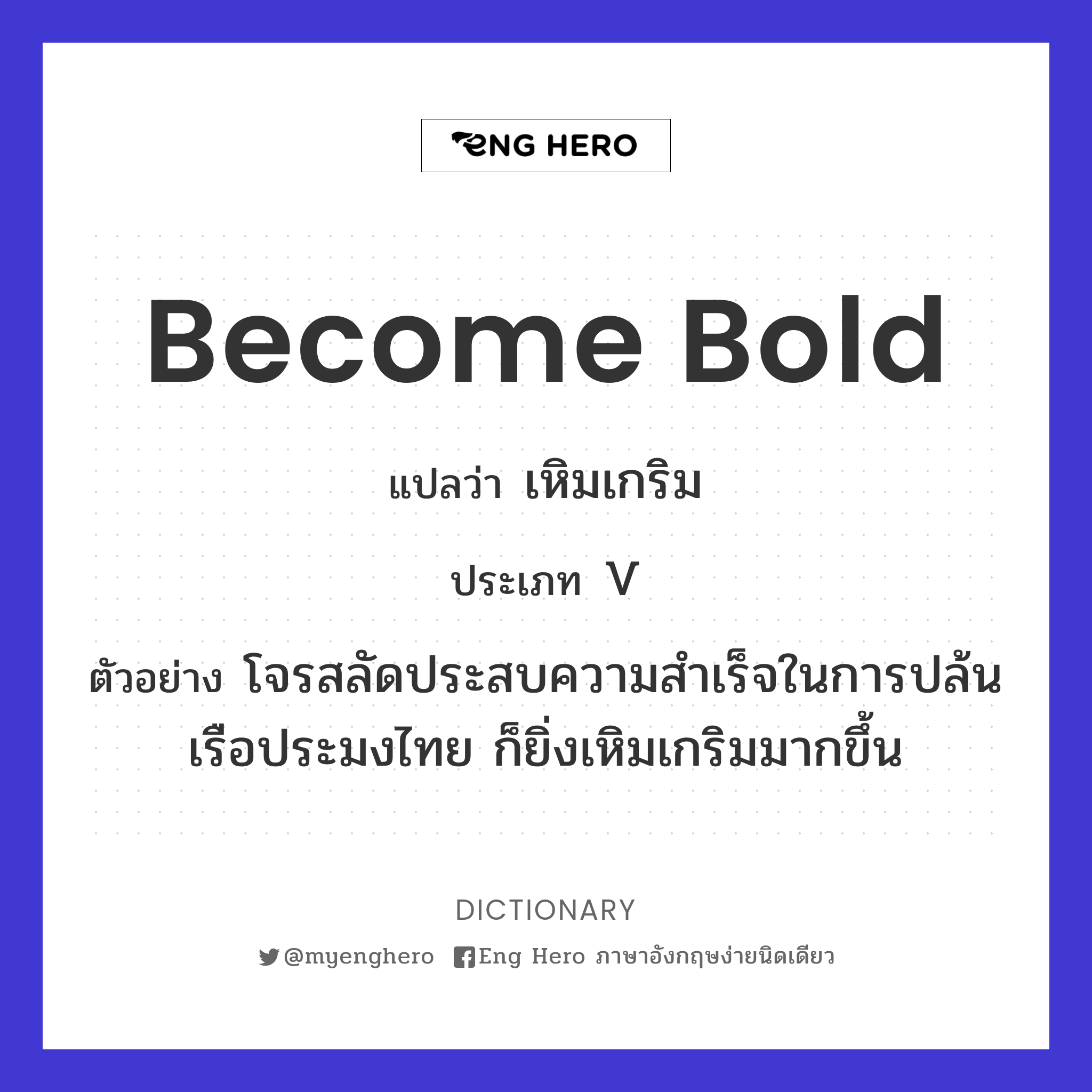 become bold