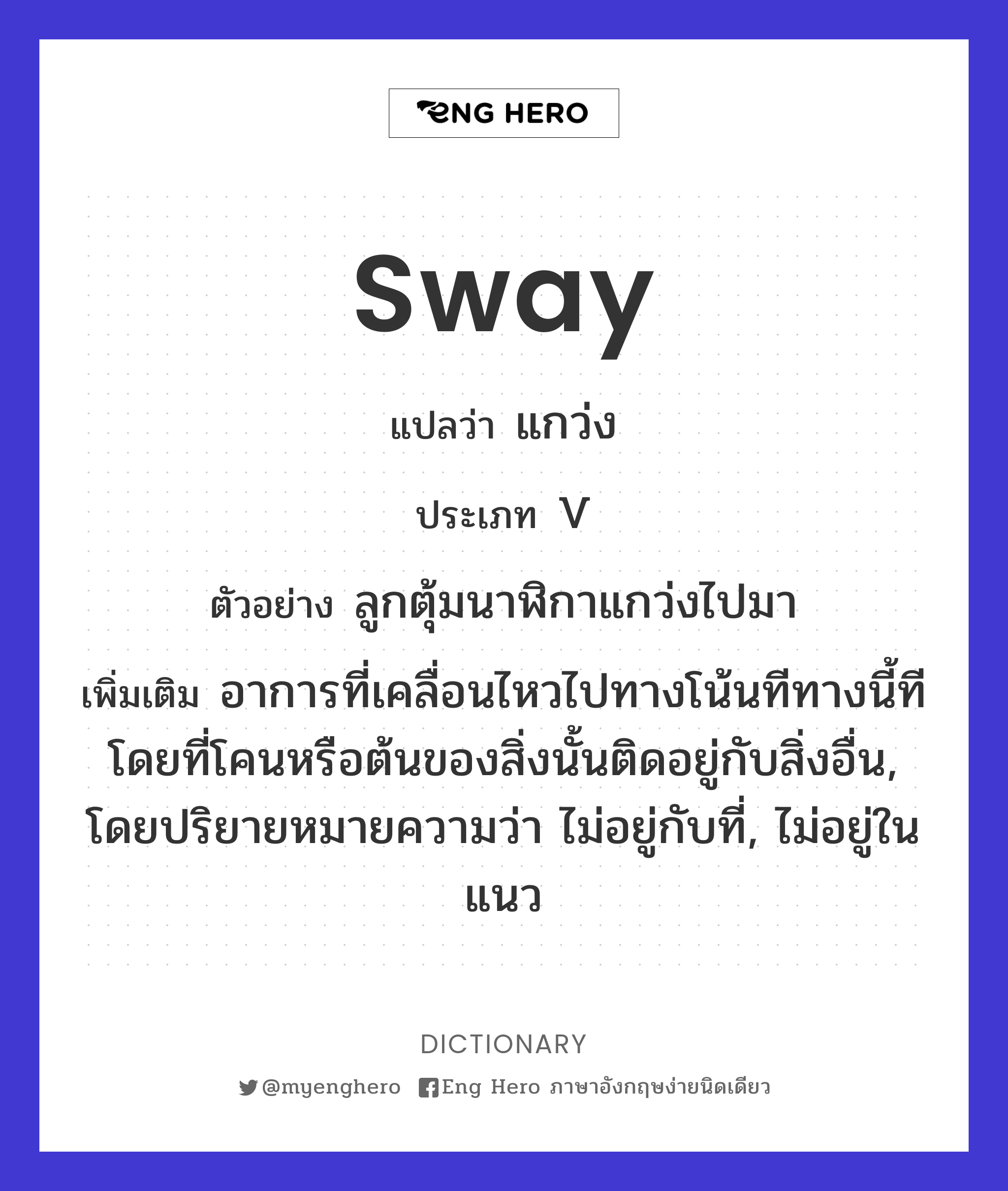 sway