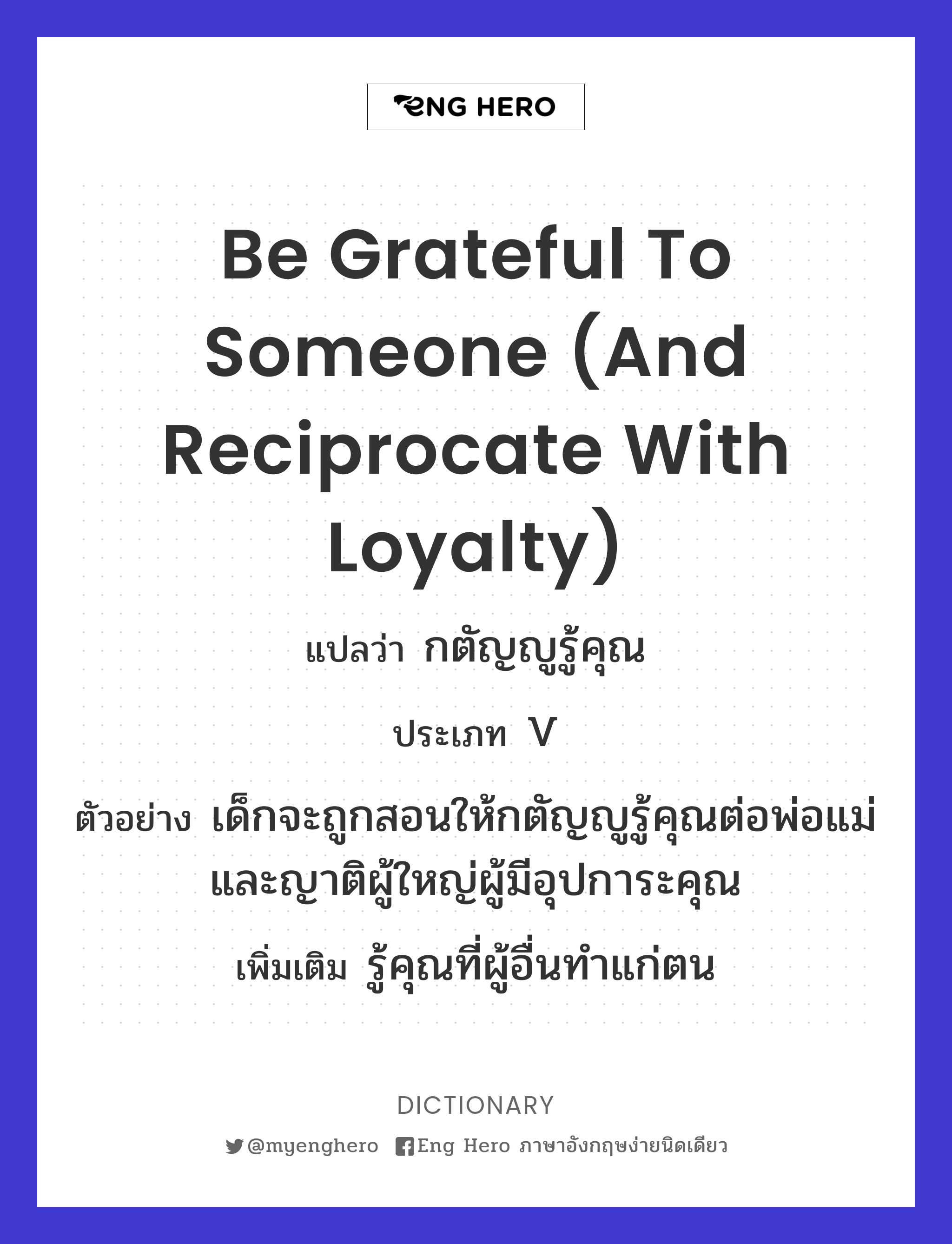 be grateful to someone (and reciprocate with loyalty)