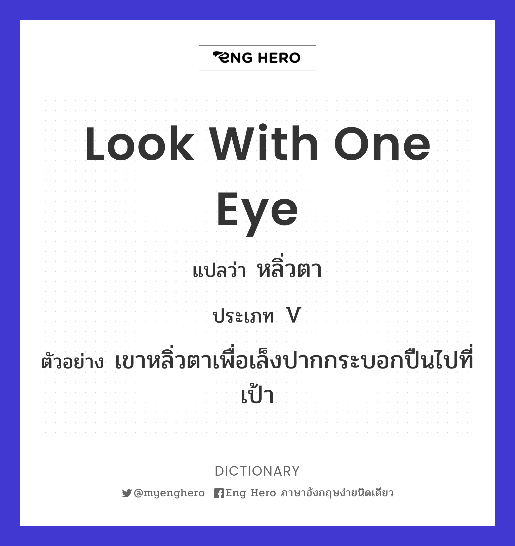 look with one eye