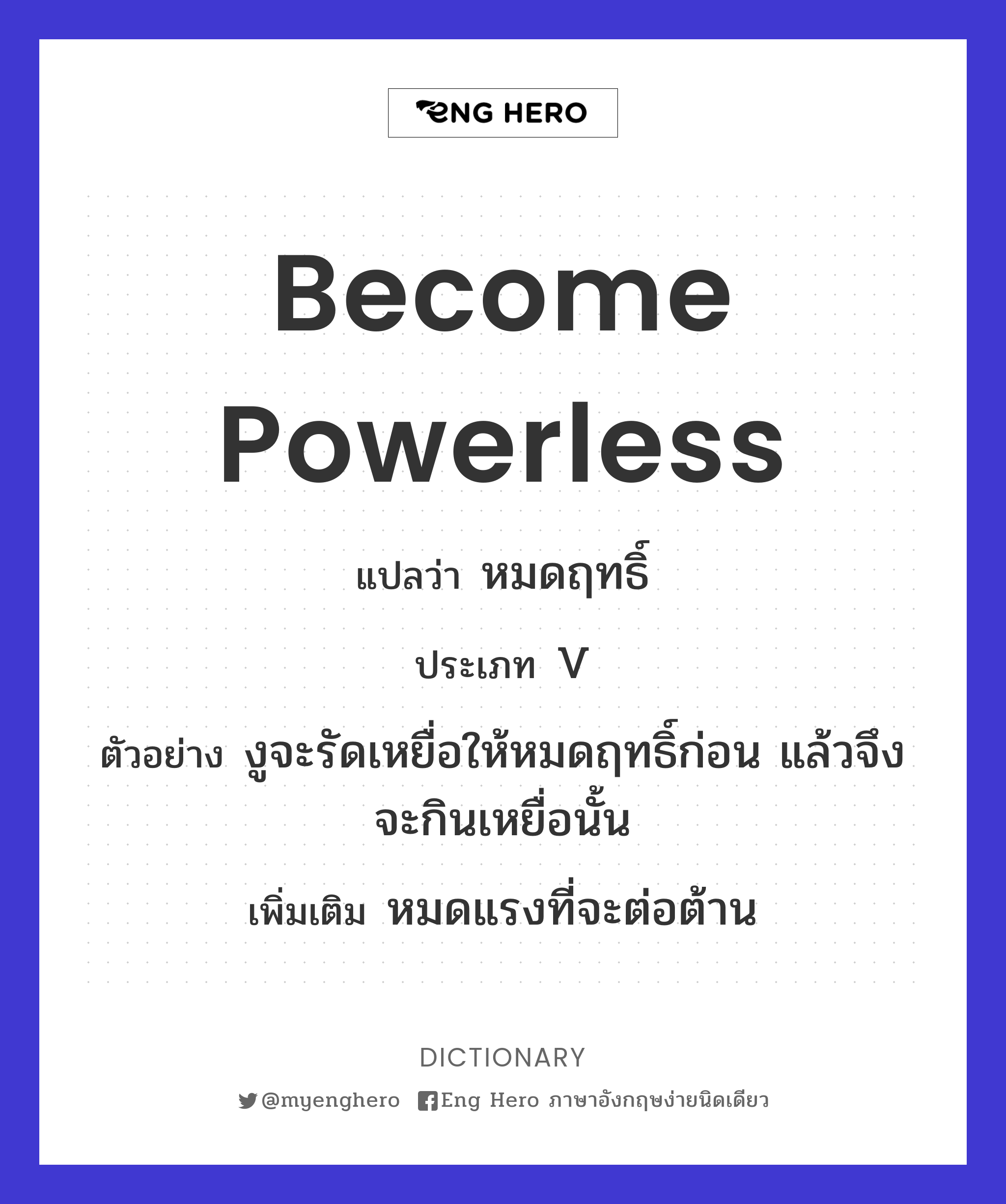 become powerless