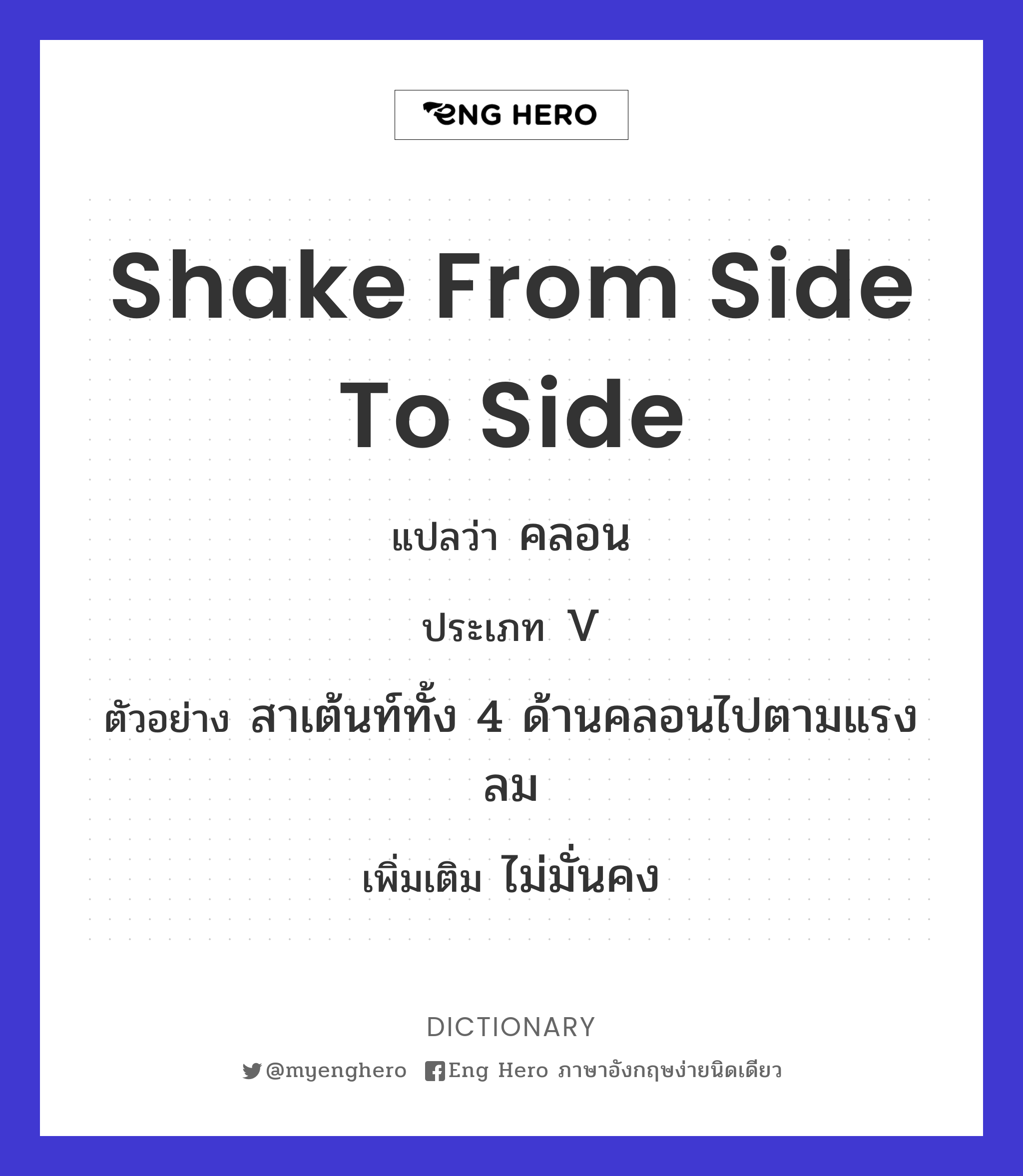 shake from side to side