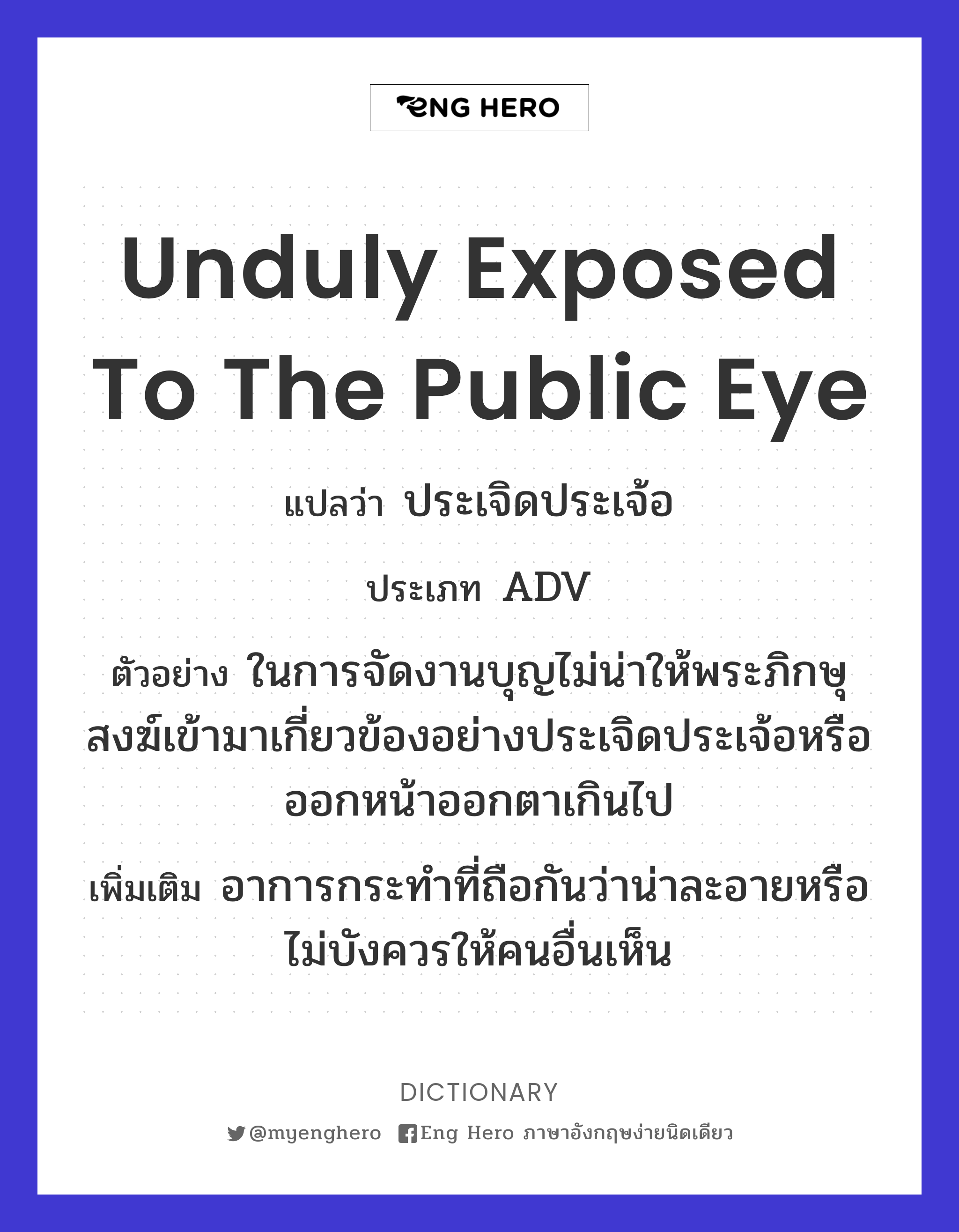 unduly exposed to the public eye