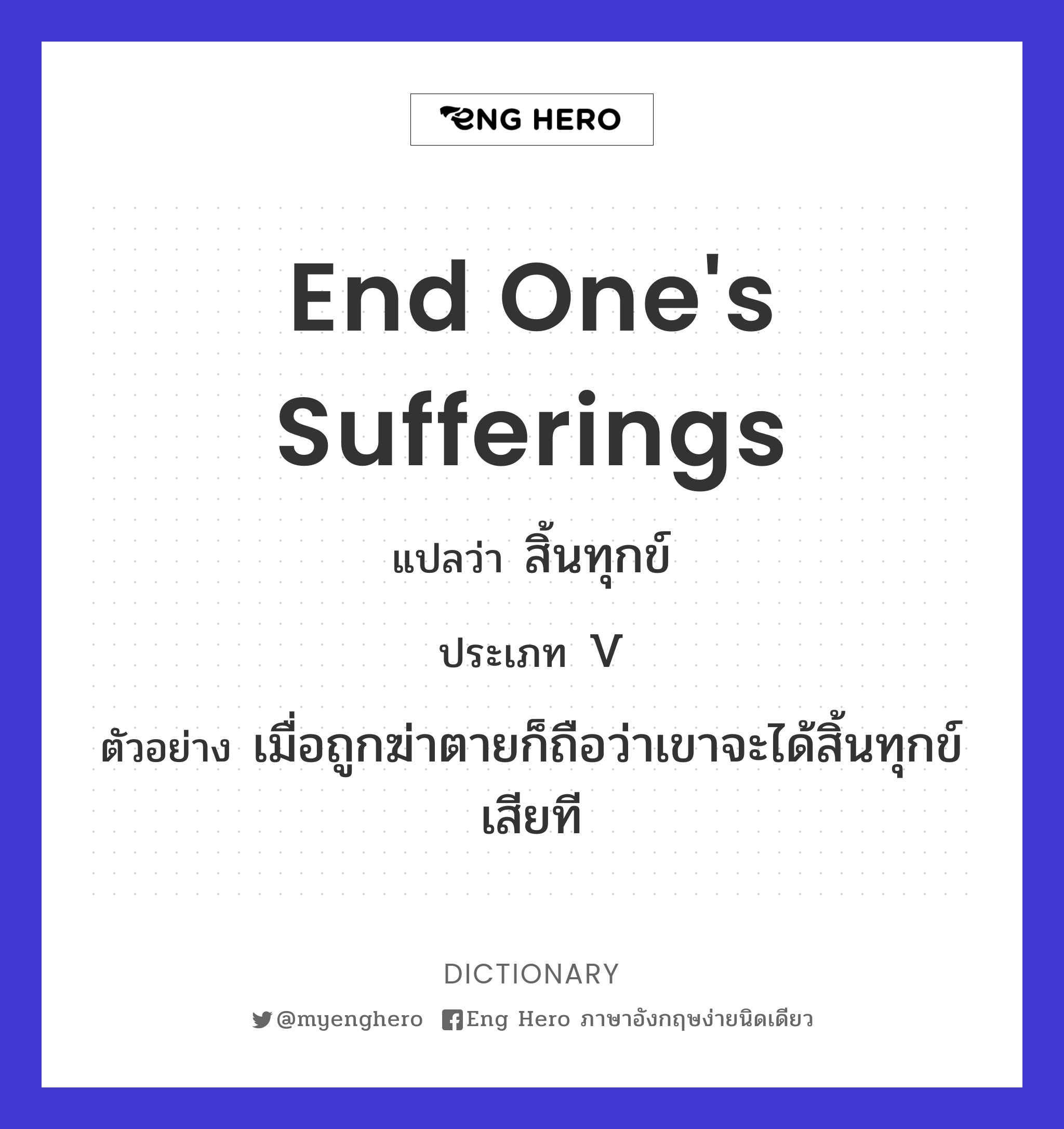 end one's sufferings