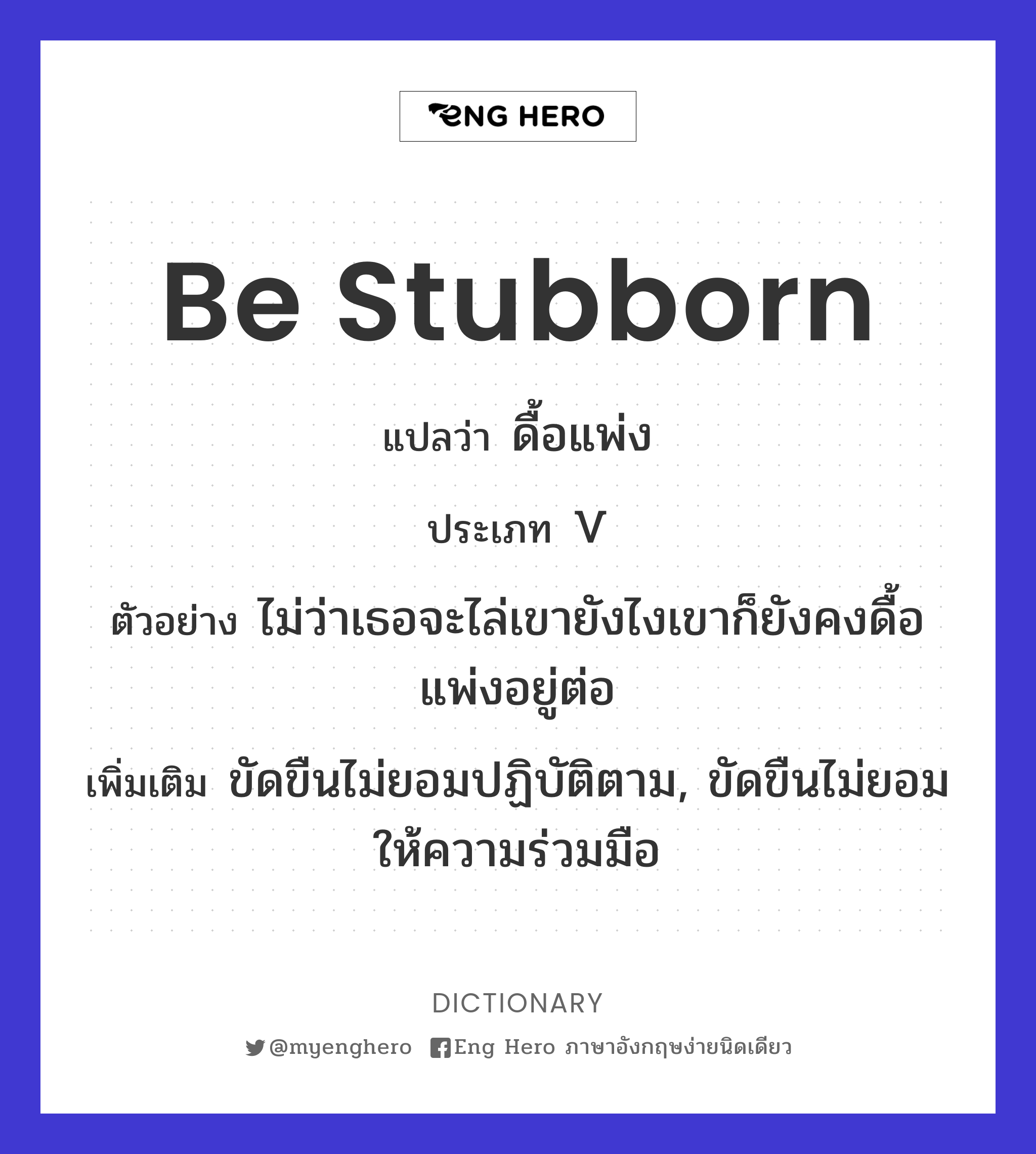 be stubborn