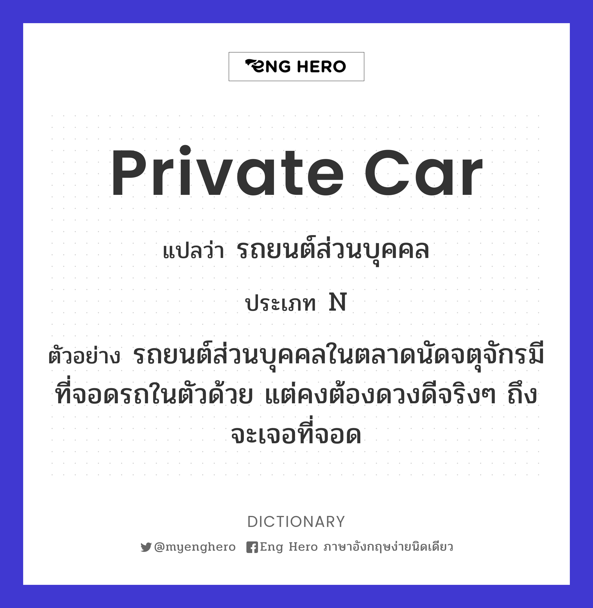 private car