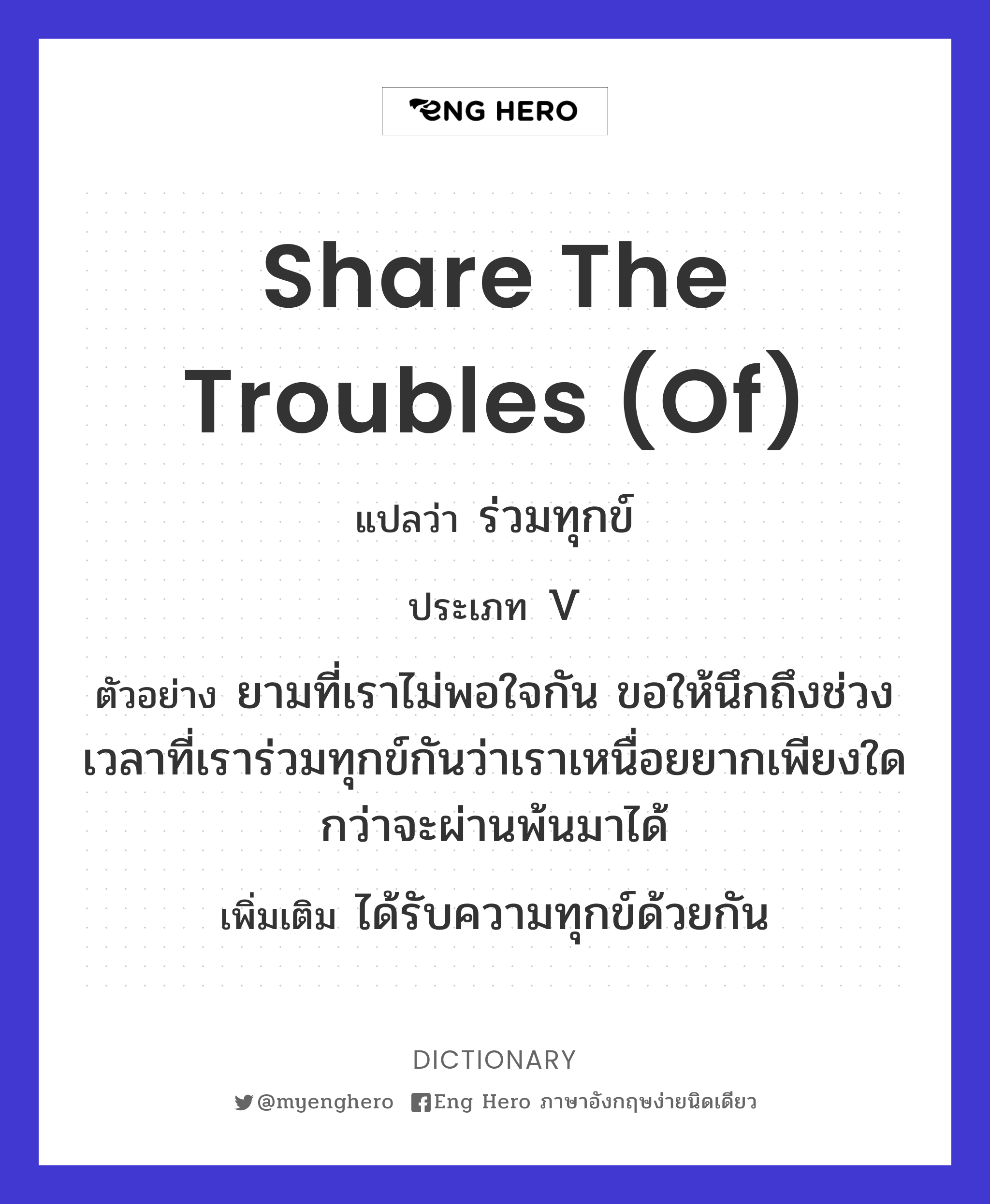 share the troubles (of)