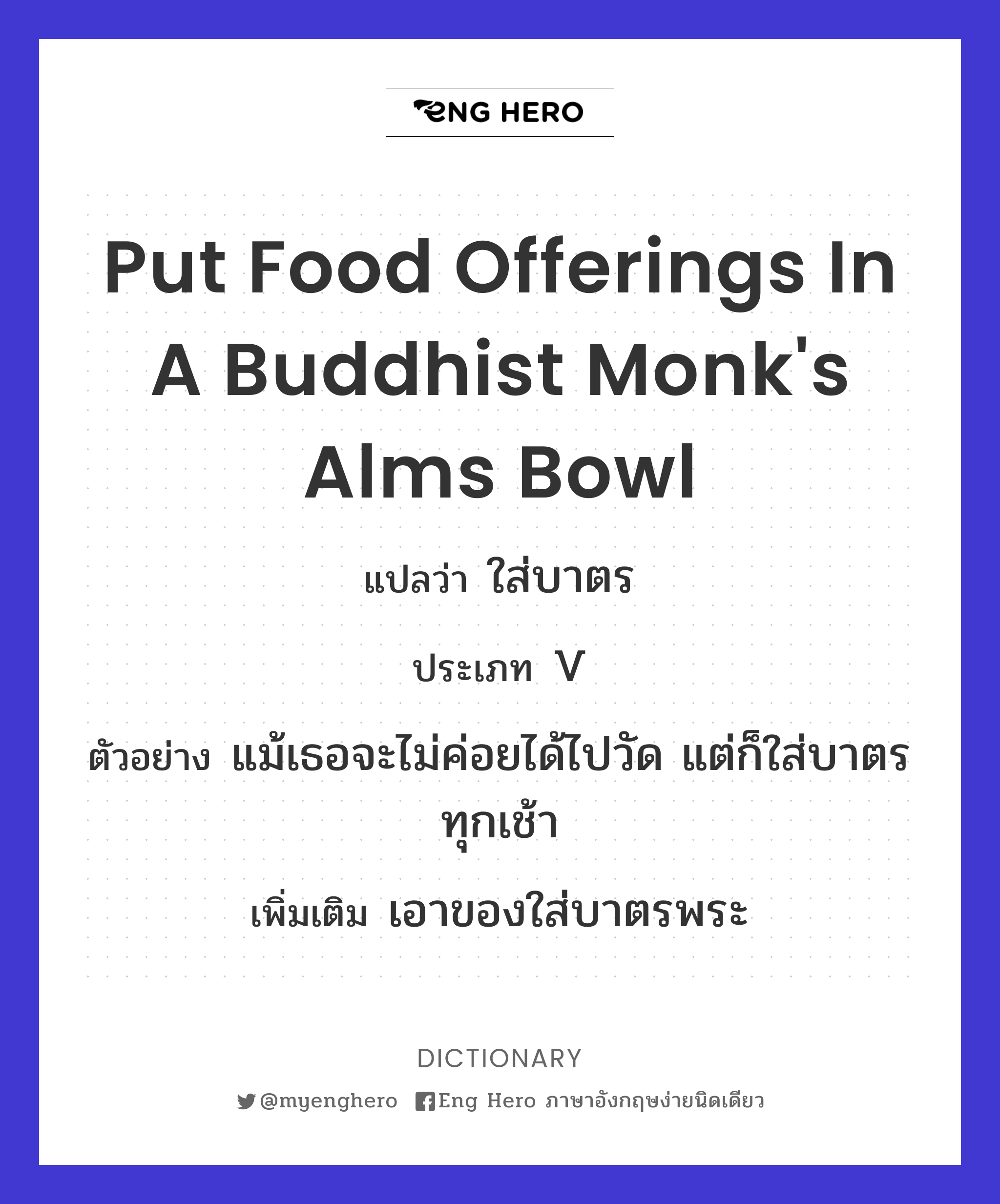 put food offerings in a Buddhist monk's alms bowl