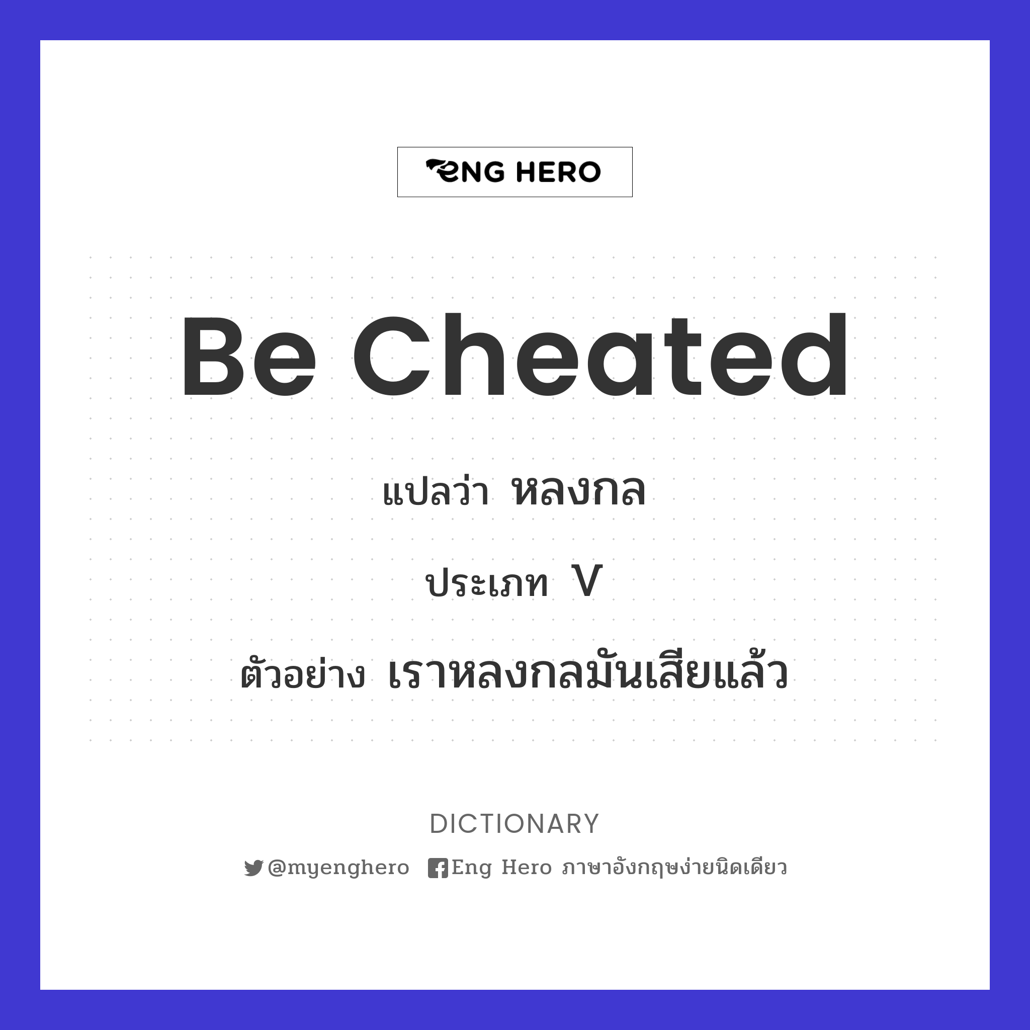 be cheated
