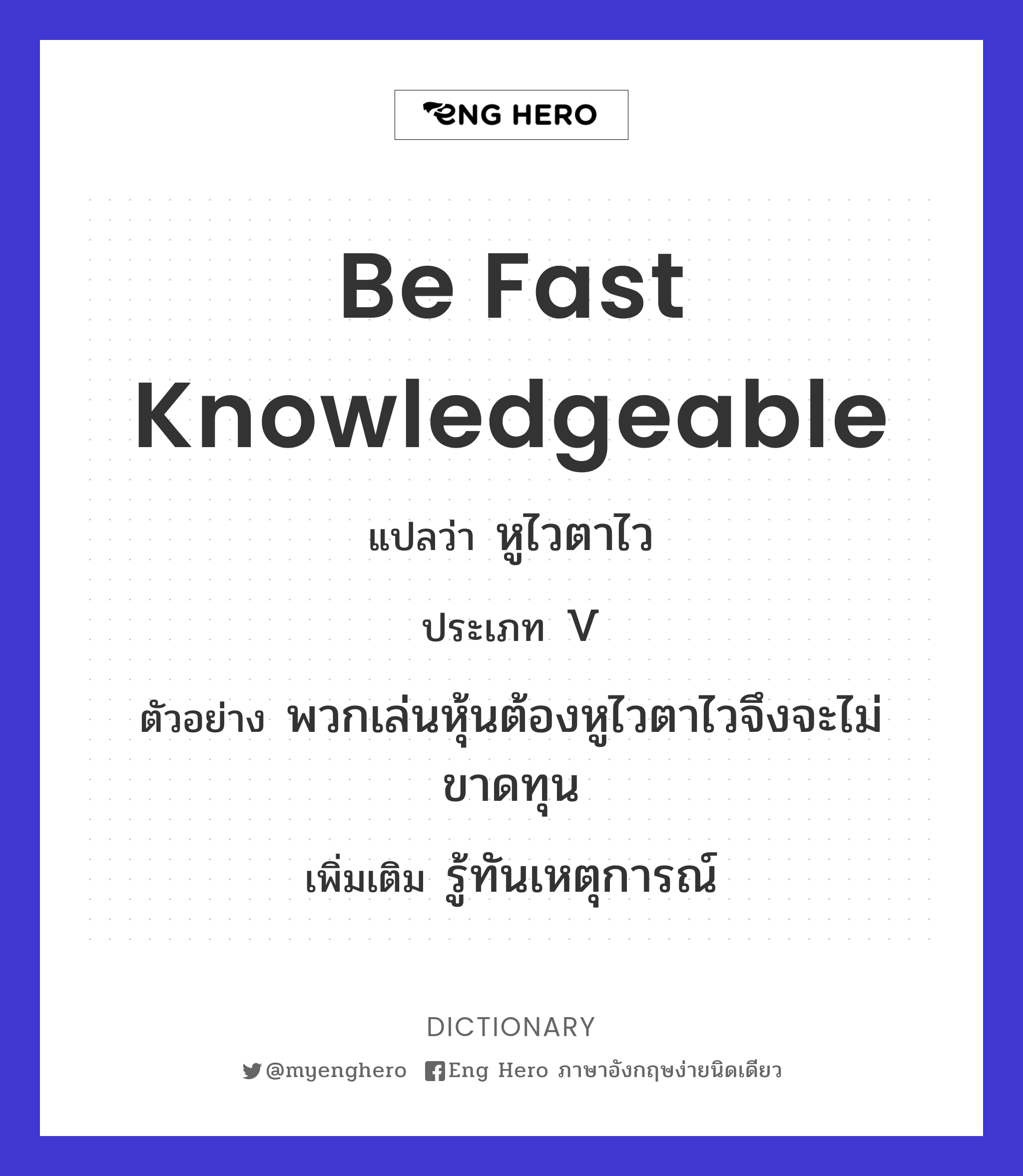 be fast knowledgeable