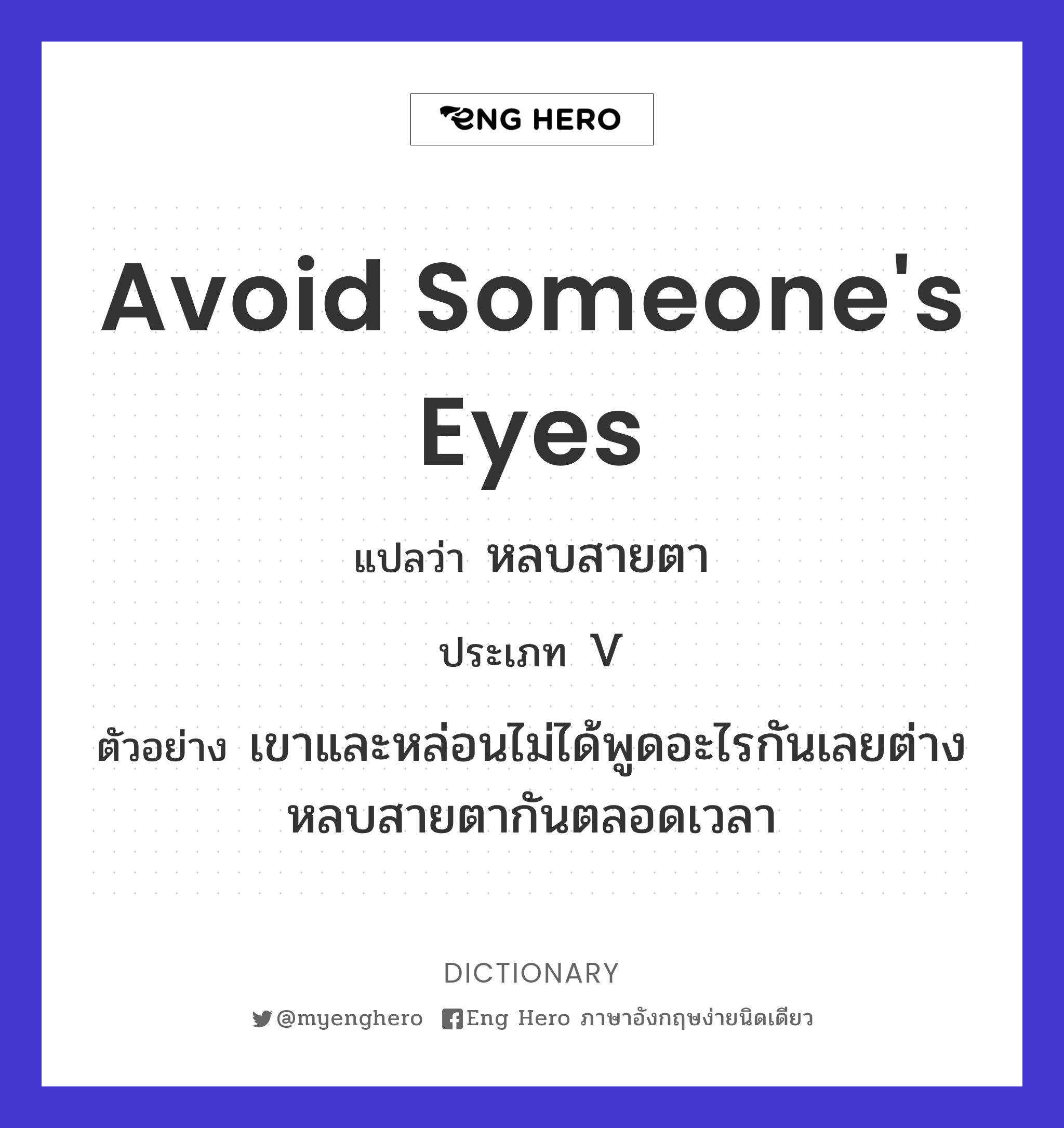 avoid someone's eyes