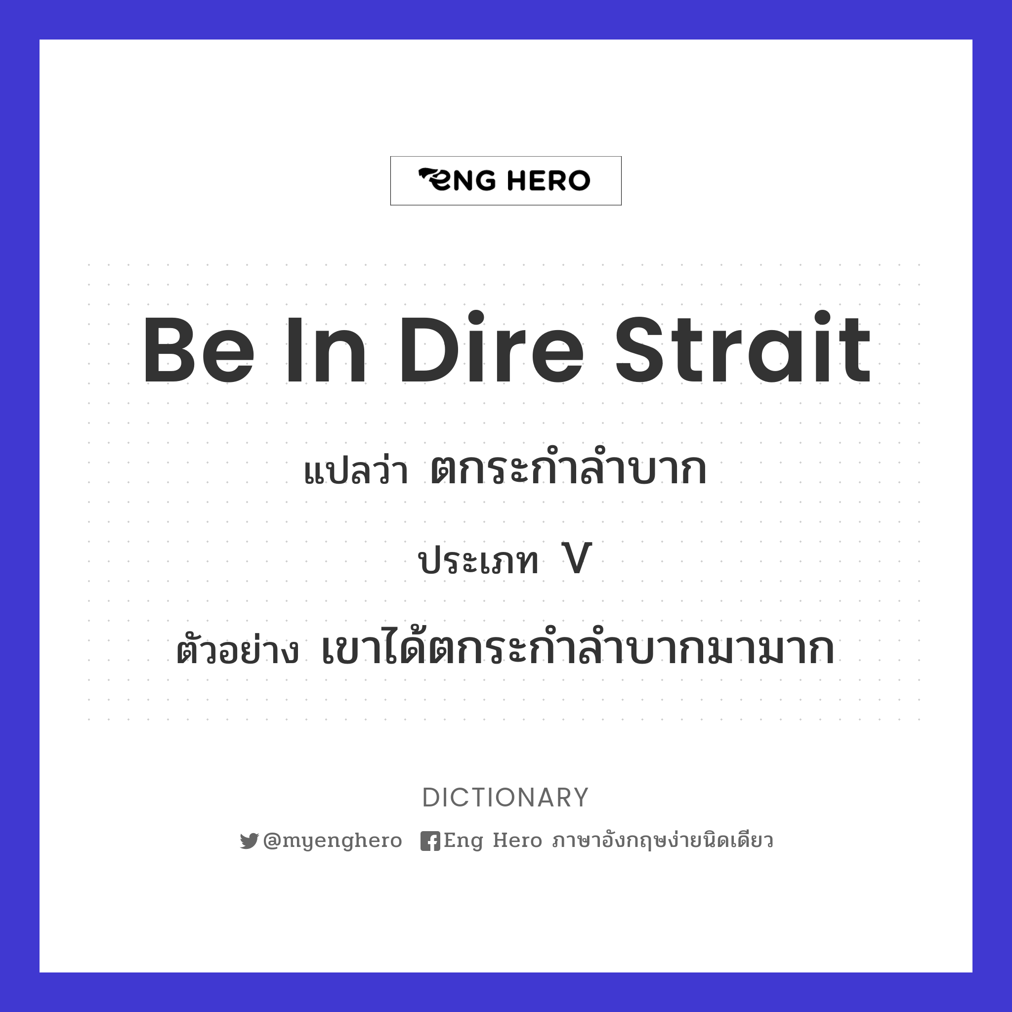 be in dire strait