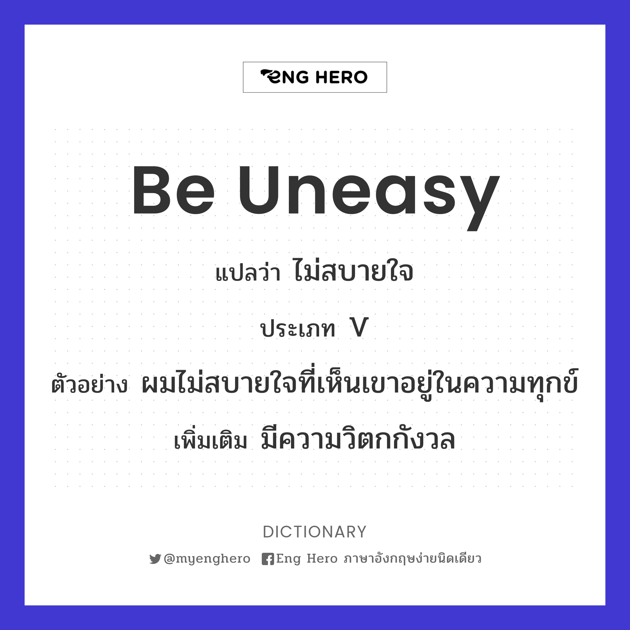be uneasy