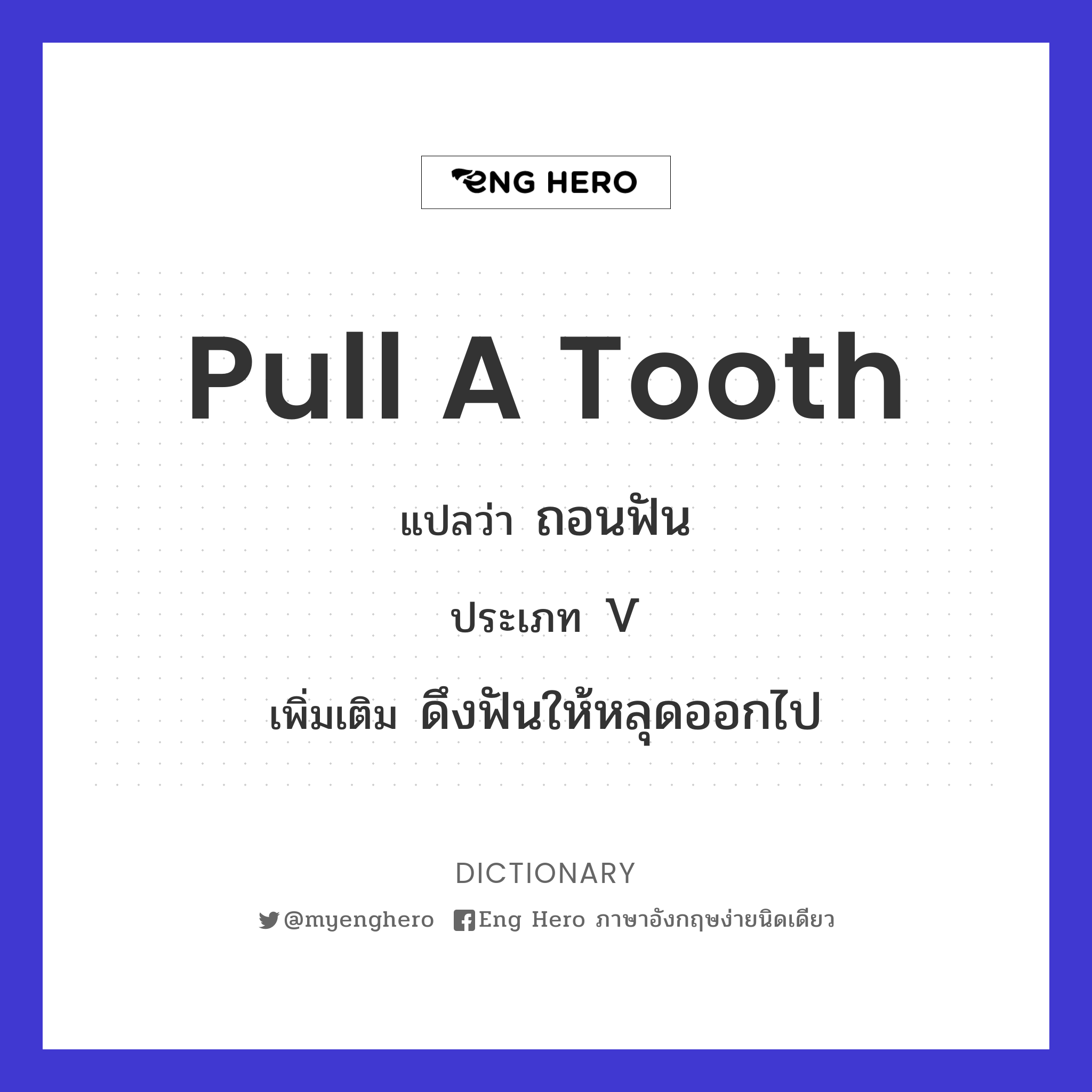 pull a tooth
