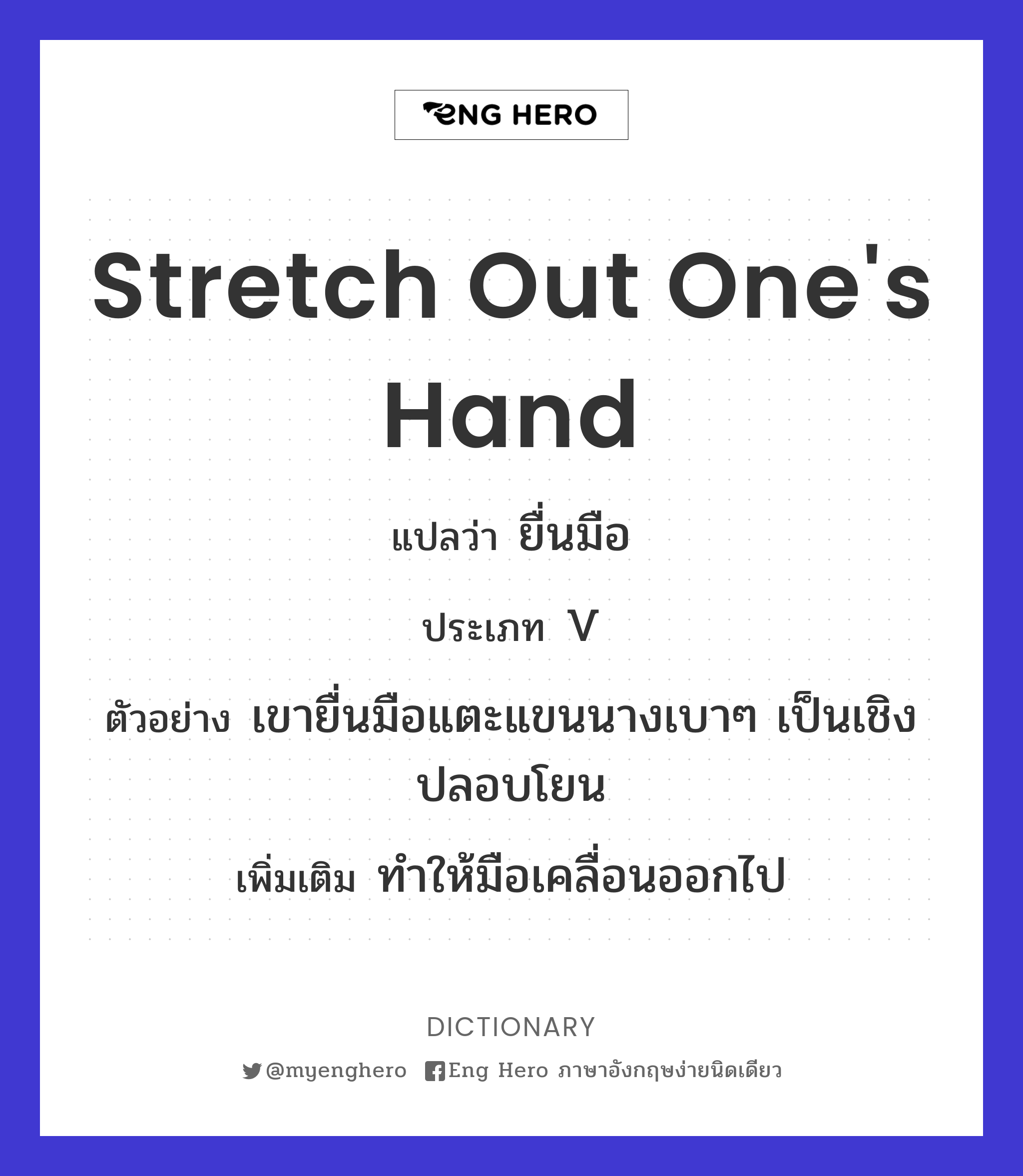 stretch out one's hand