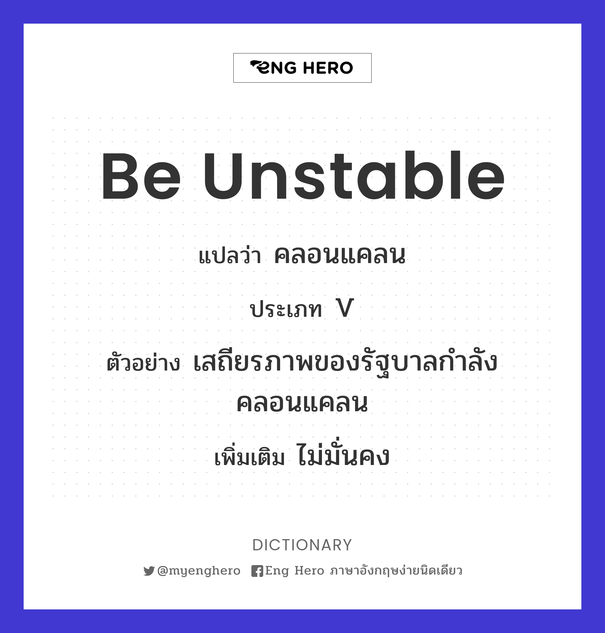 be unstable
