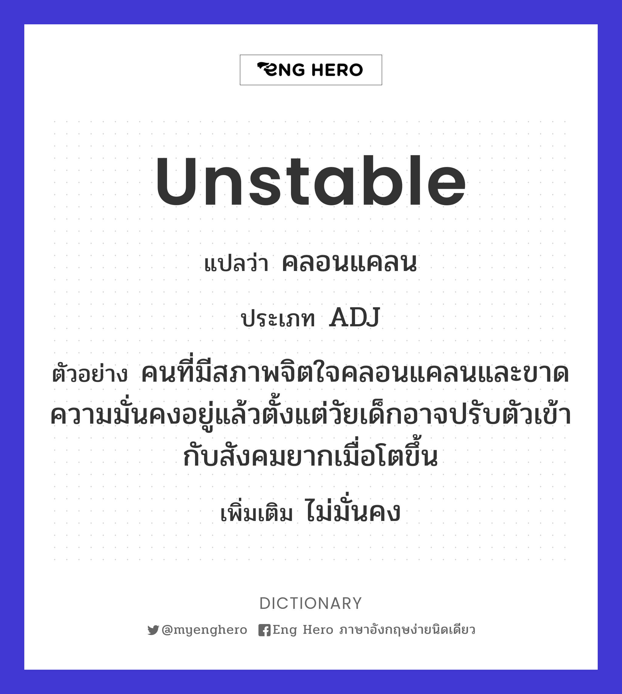 unstable