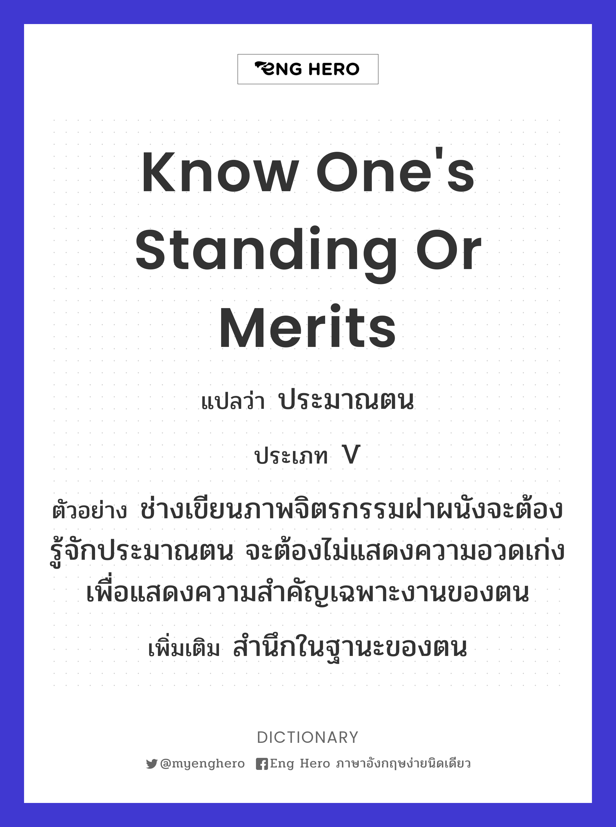 know one's standing or merits