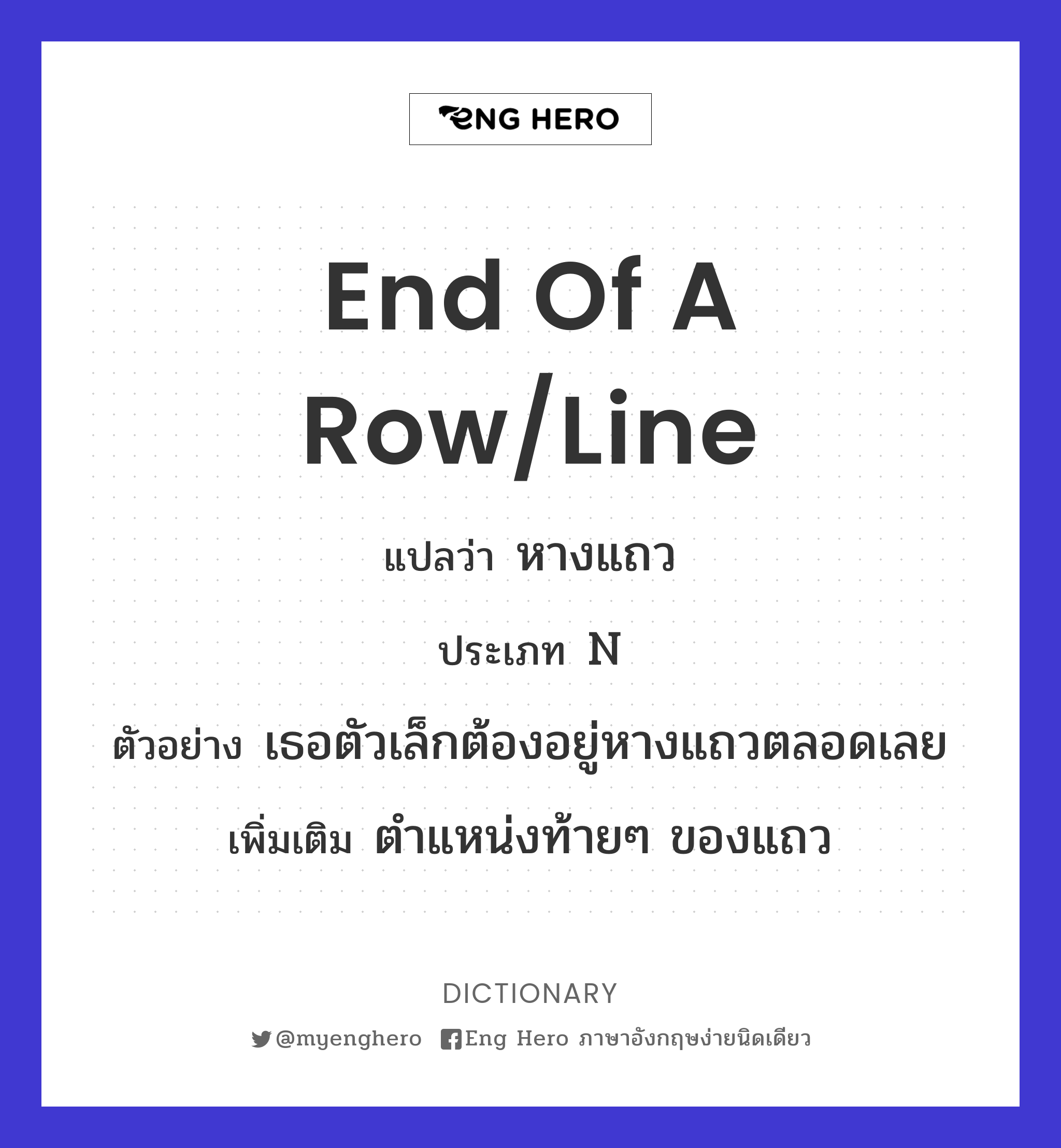 end of a row/line