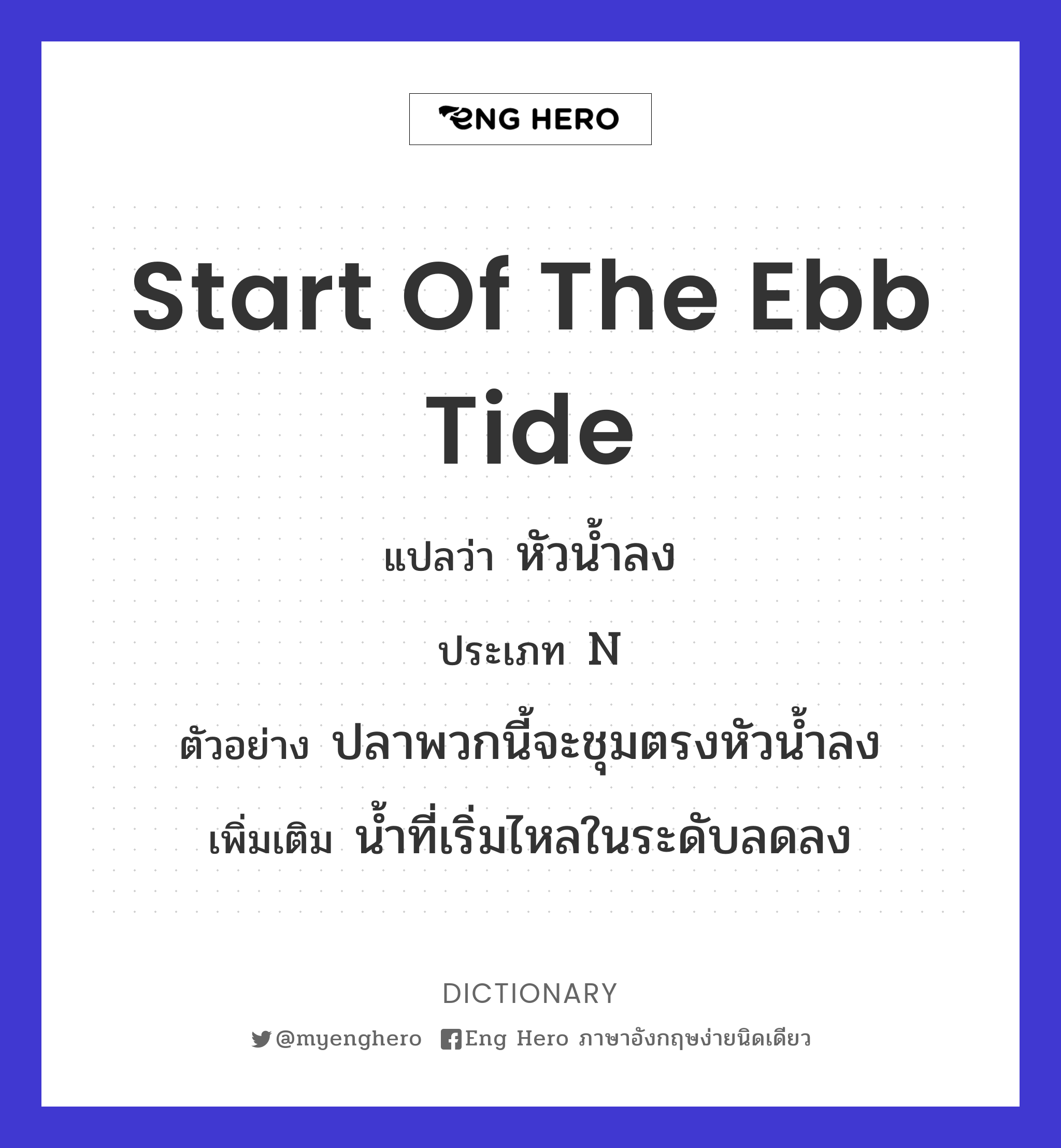 start of the ebb tide