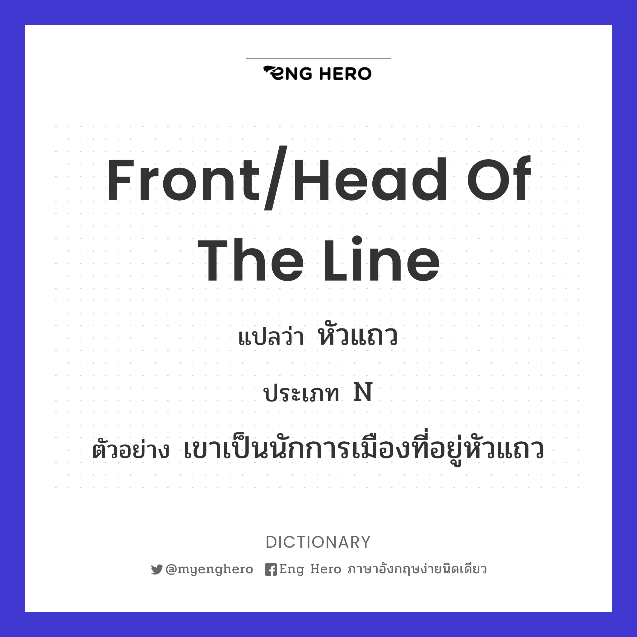 front/head of the line
