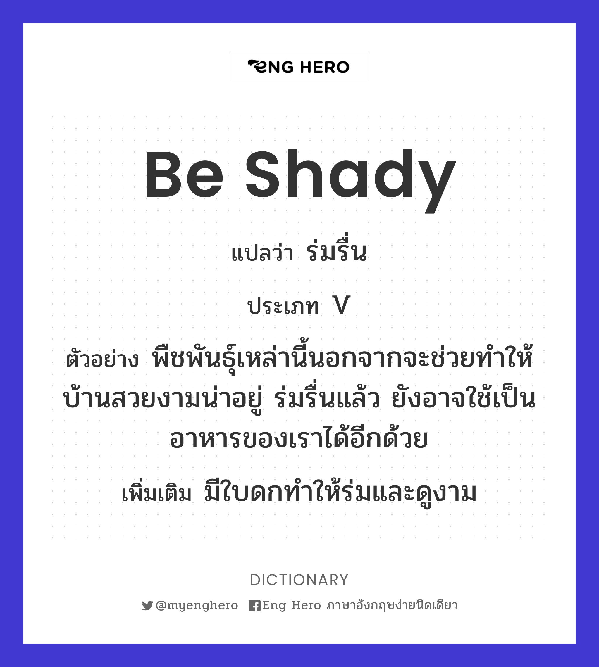 be shady