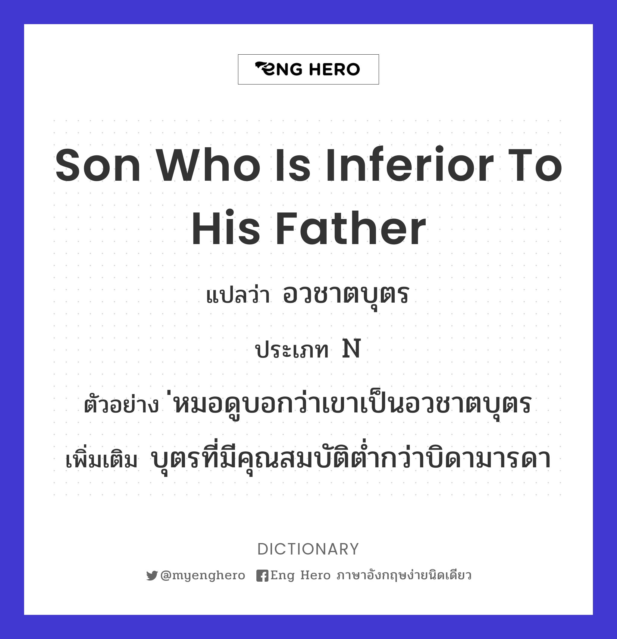 son who is inferior to his father