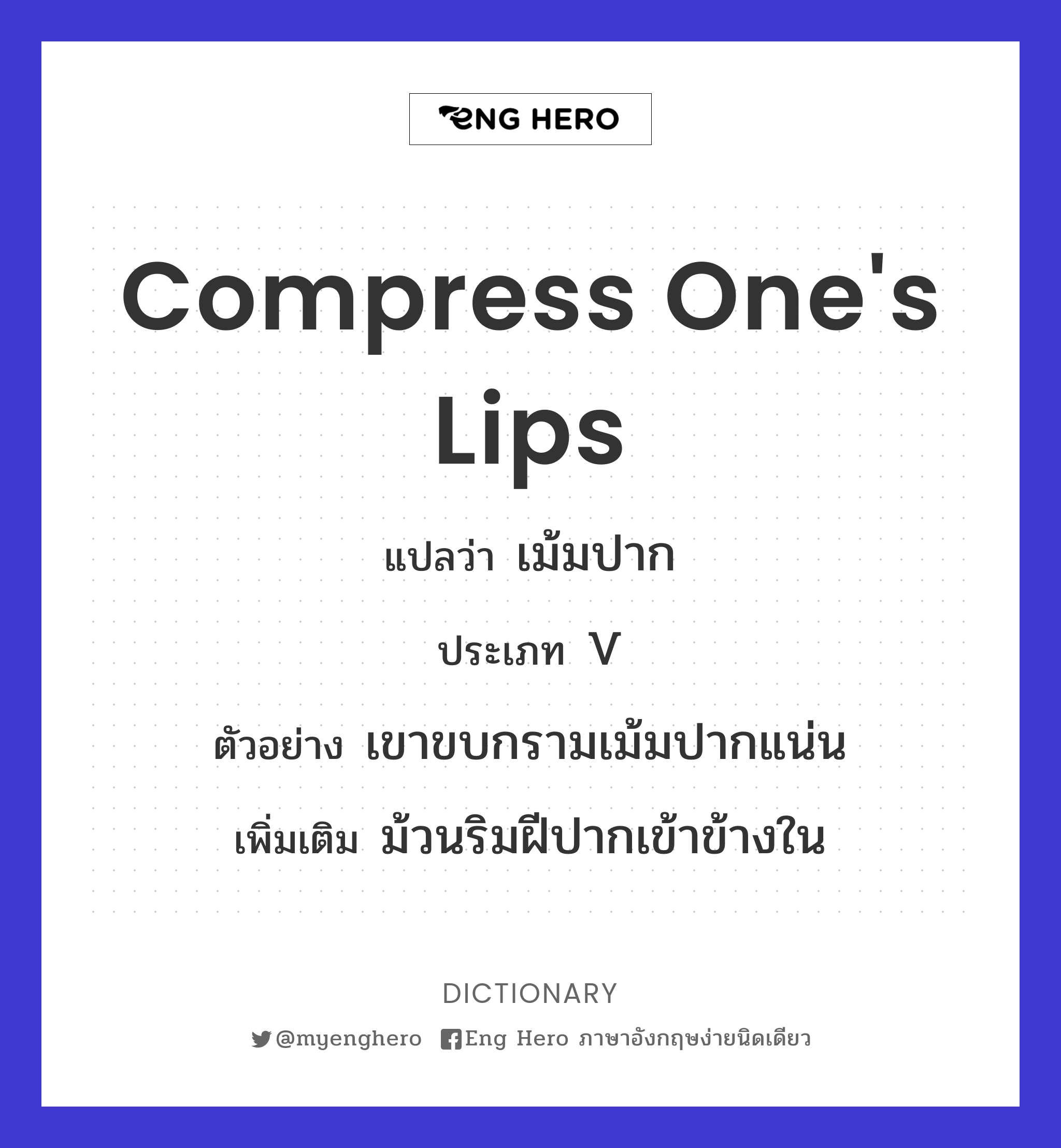compress one's lips