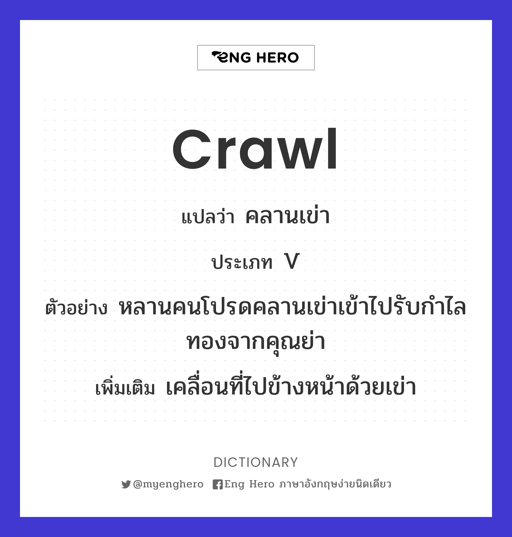 crawl
