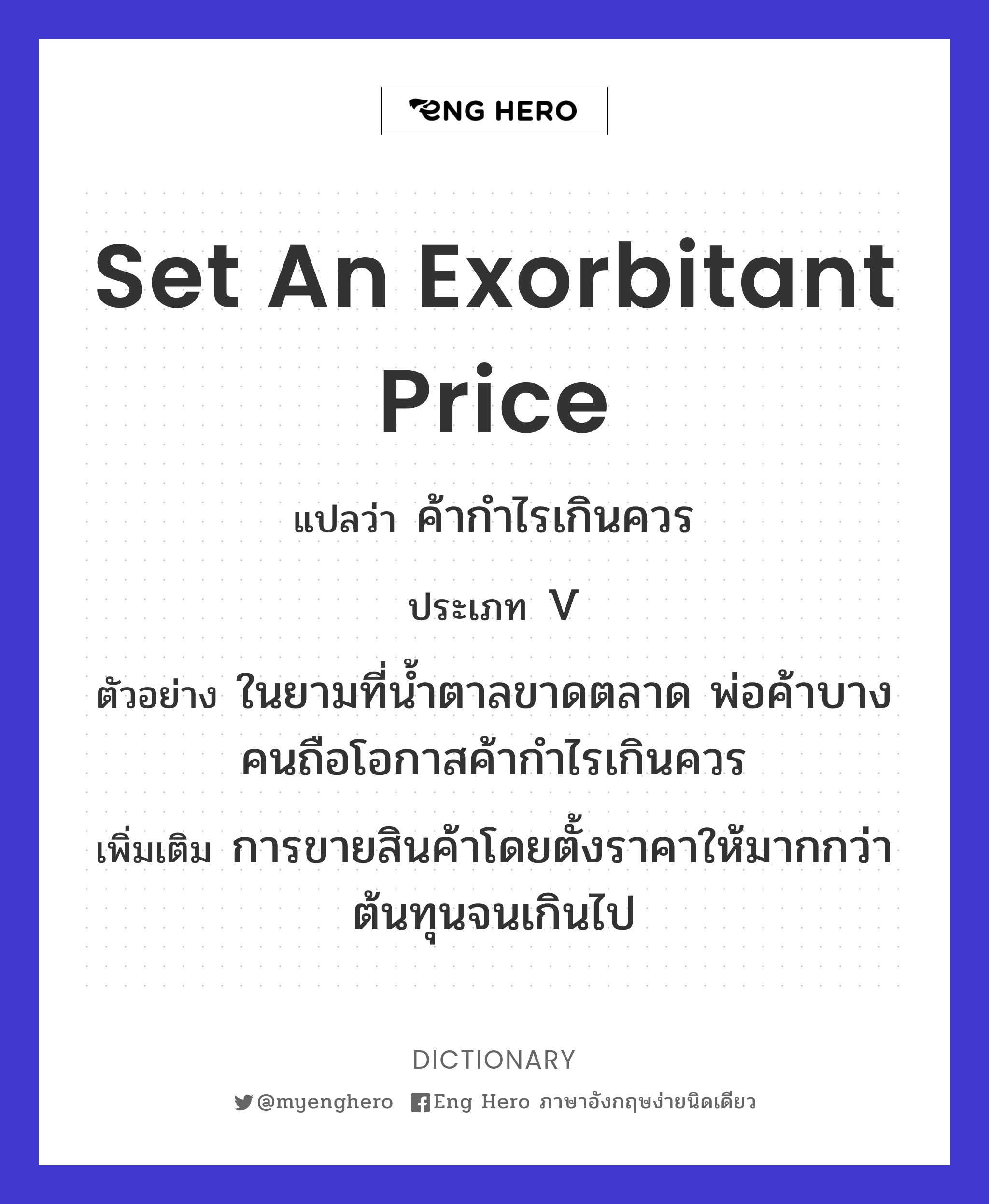 set an exorbitant price