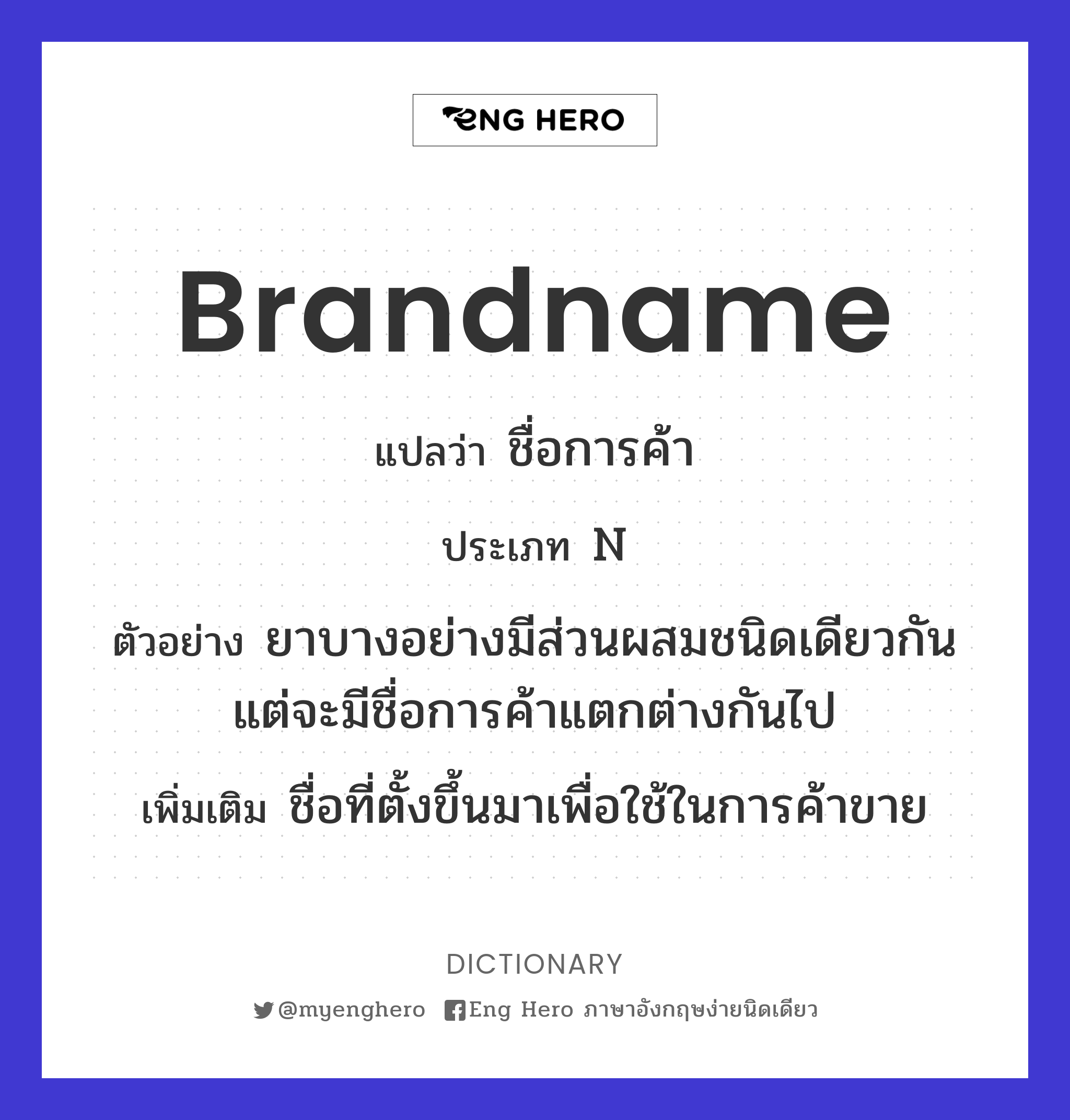 brandname