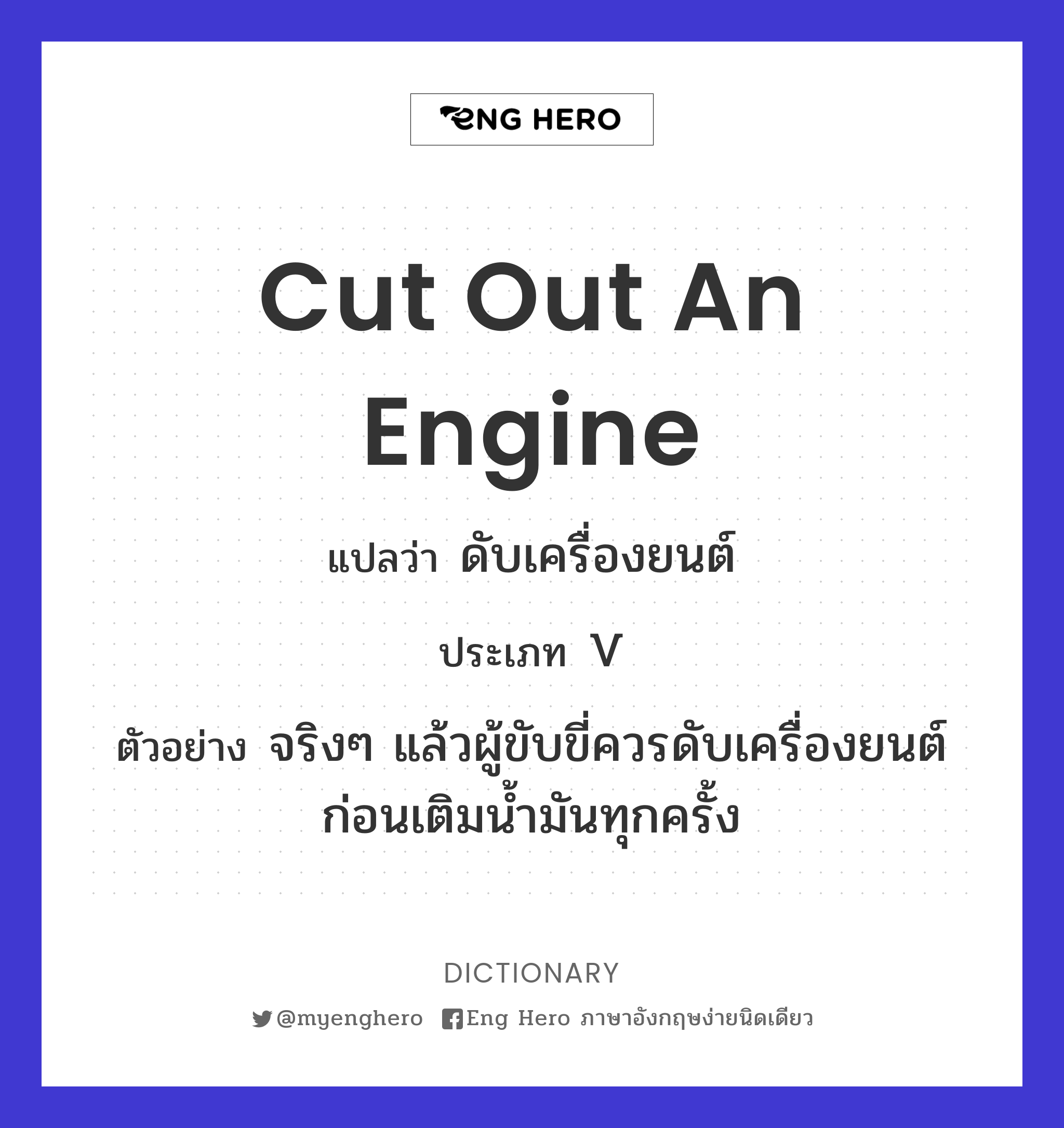cut out an engine