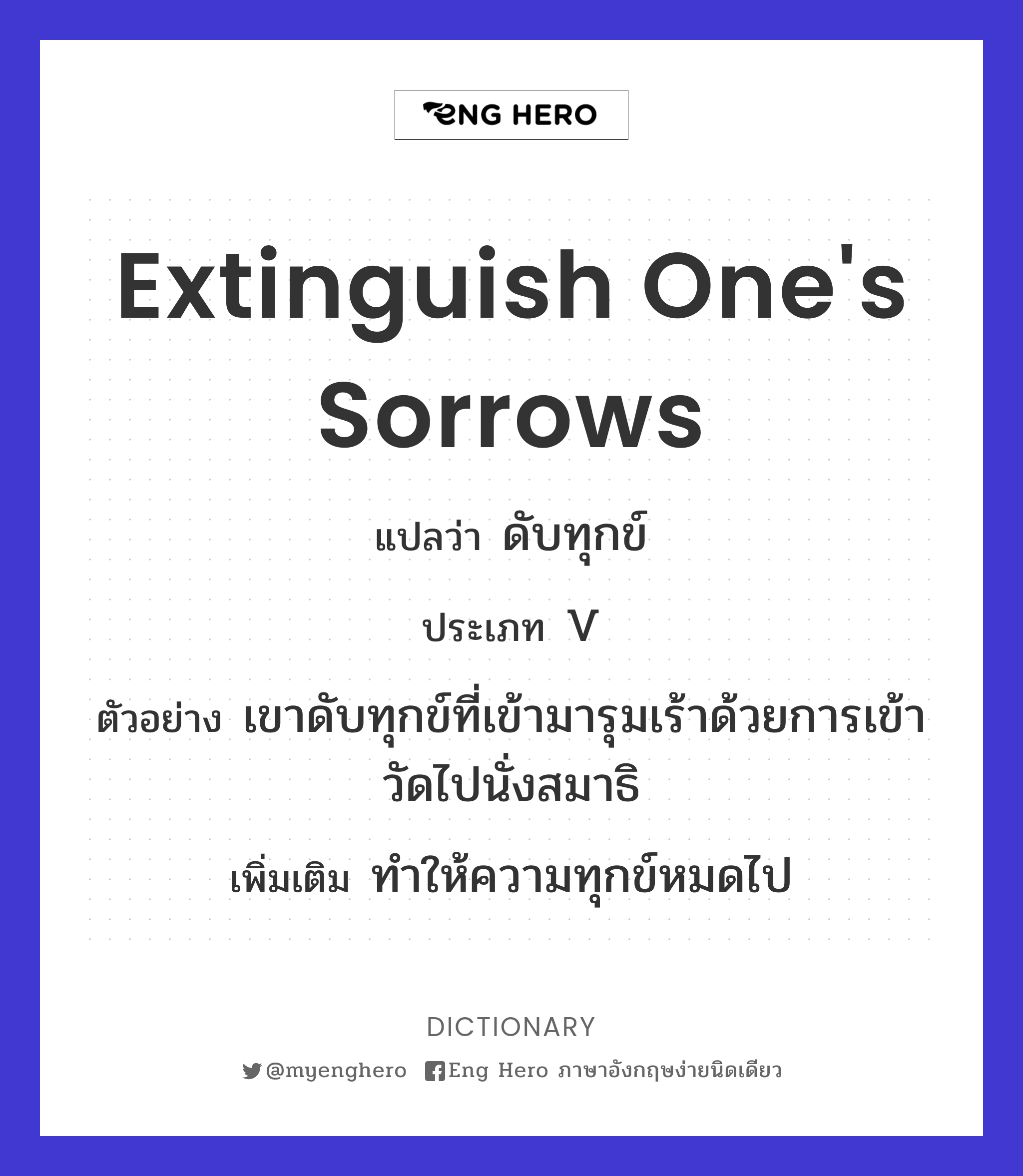 extinguish one's sorrows